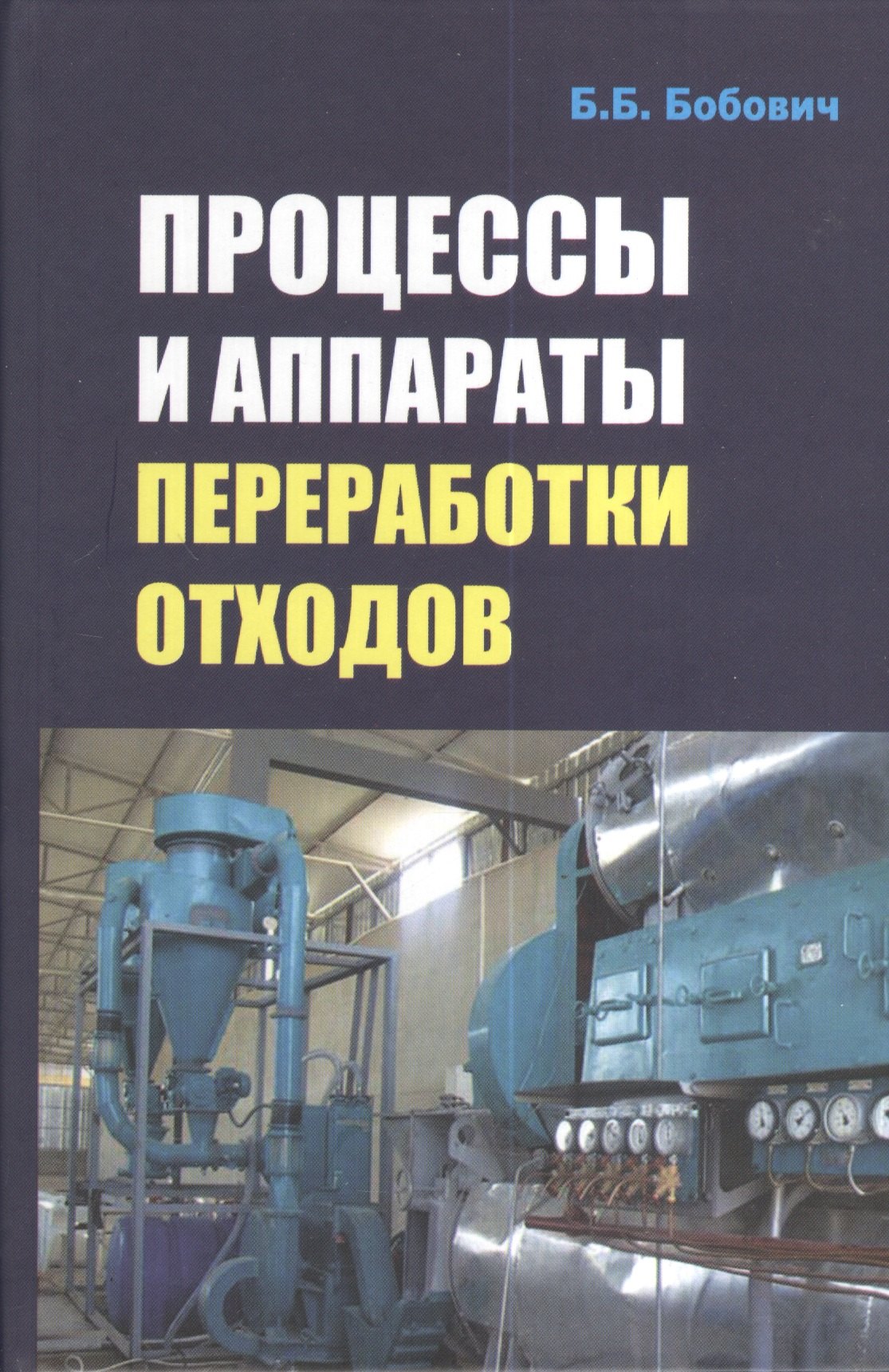 

Процессы и аппараты переработки отходов: Учебное пособие - (Высшее образование: Бакалавриат) (ГРИФ)