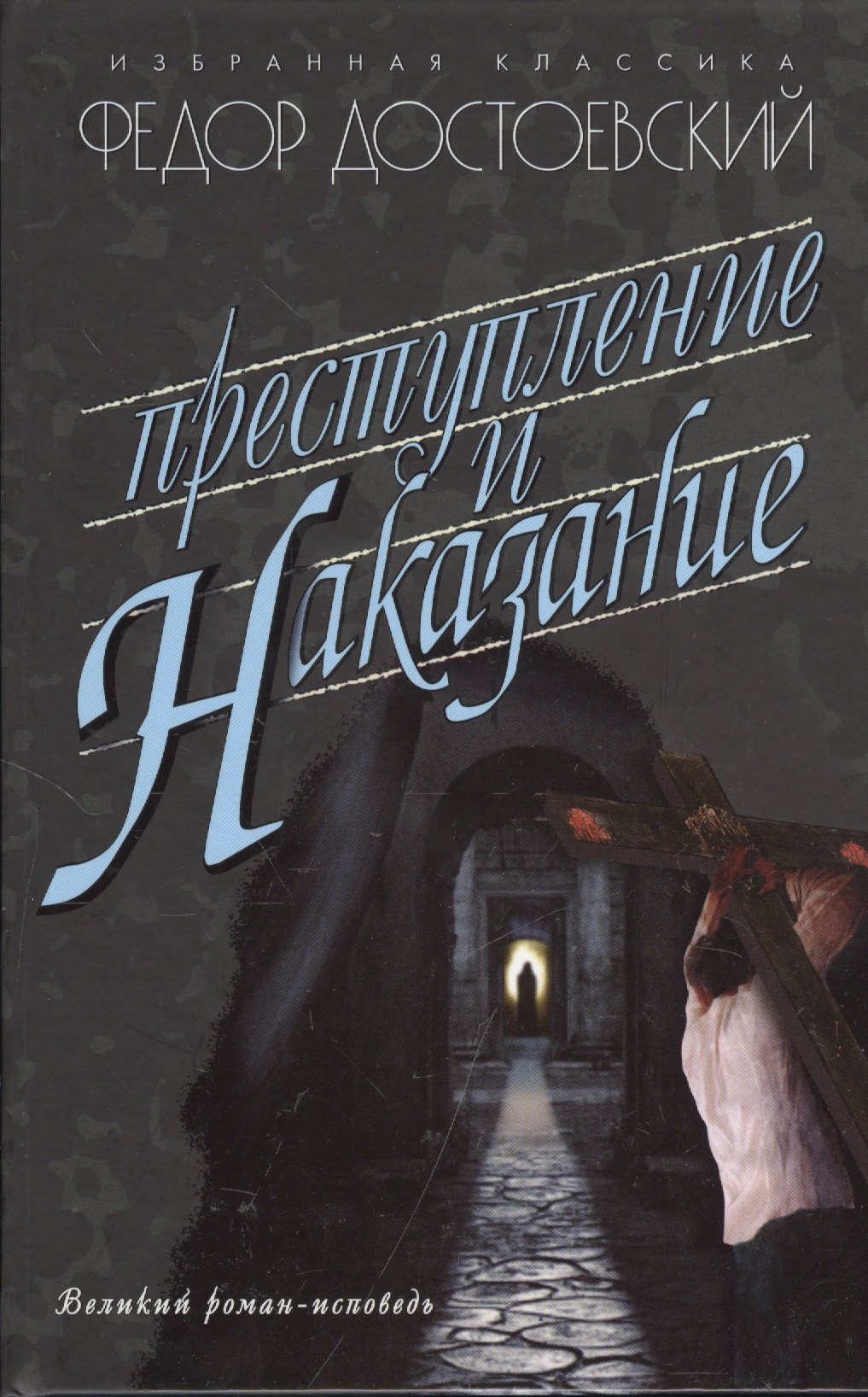 Преступление И Наказание Книга Картинки