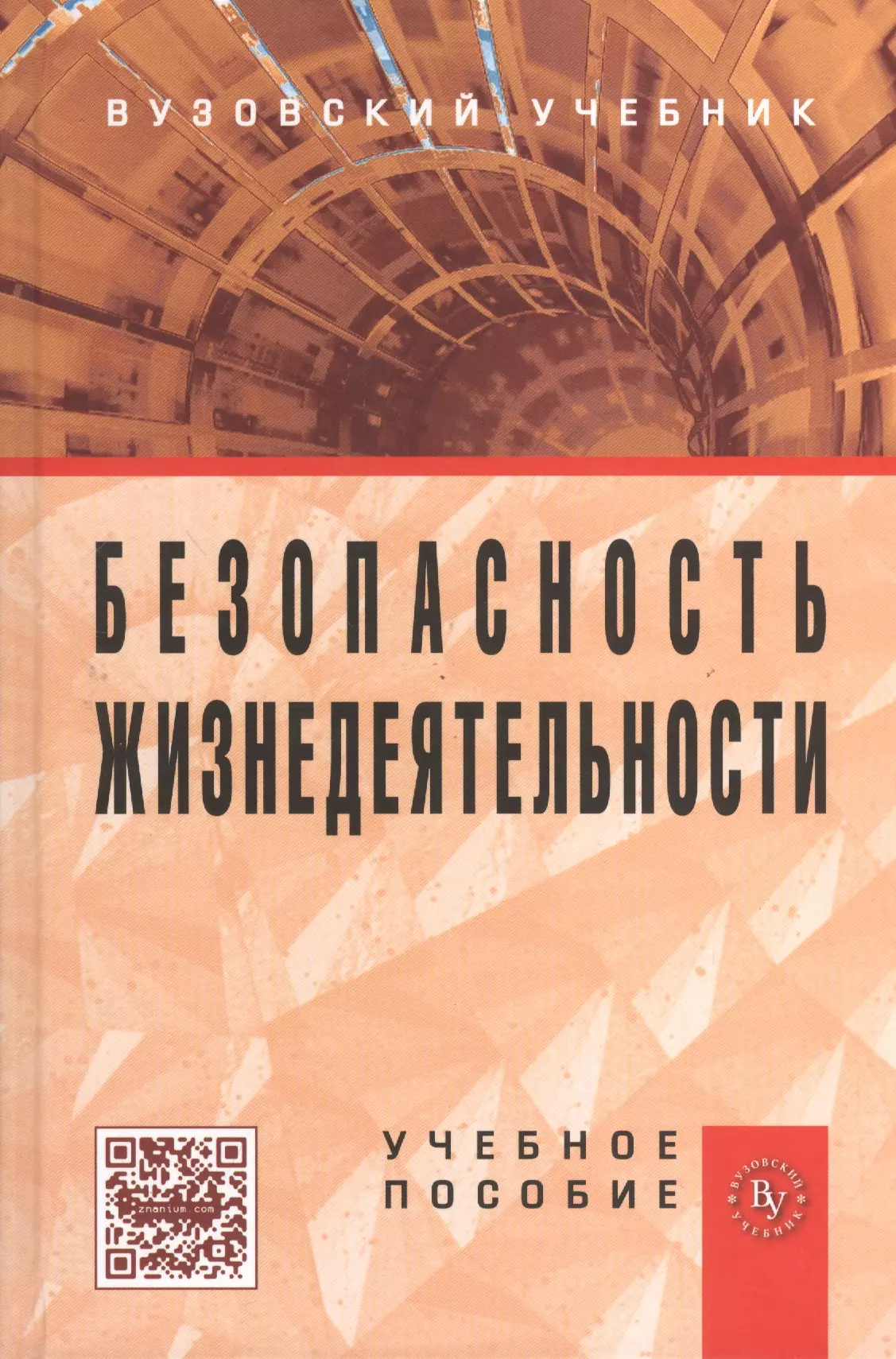 Учебное пособие 2014. Серия Вузовский учебник. Безопасность жизнедеятельности: учебное пособие / в.и. Бондин,. Безопасность жизнедеятельности учебное пособие цена. Методические пособия по маслу.