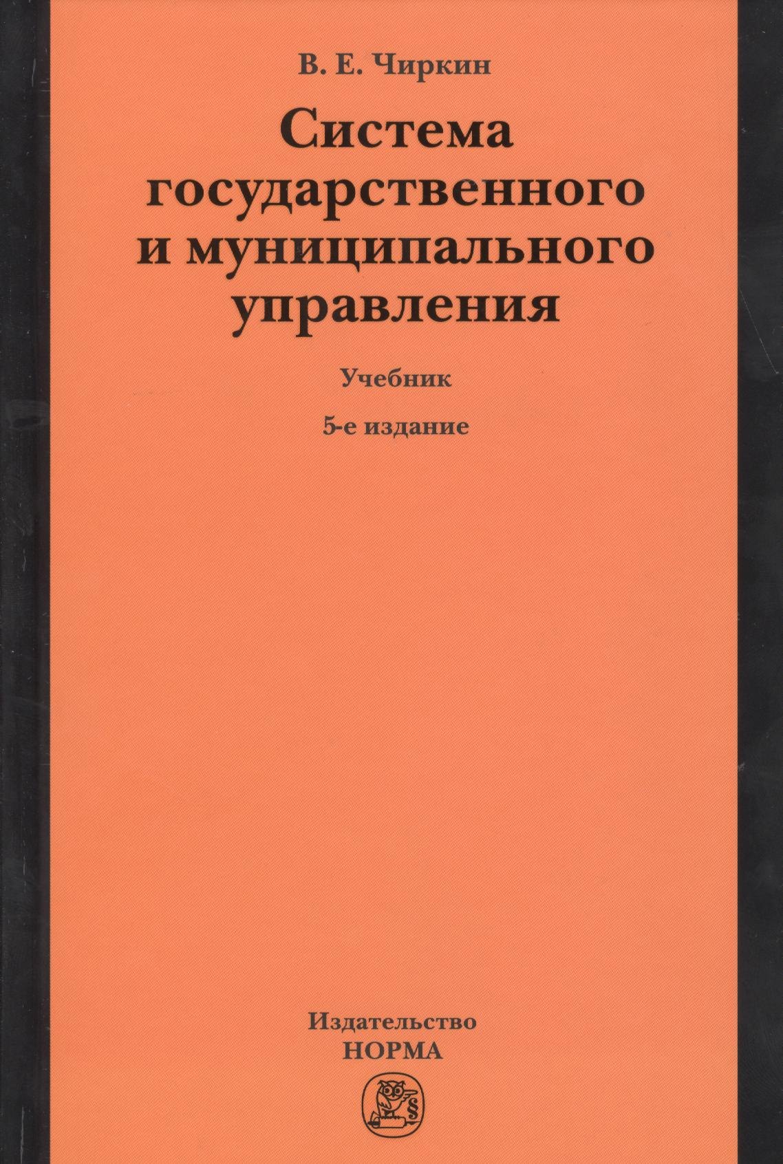 

Система государственного и муниципального управления : учебник / 5-е изд., пересмотр.