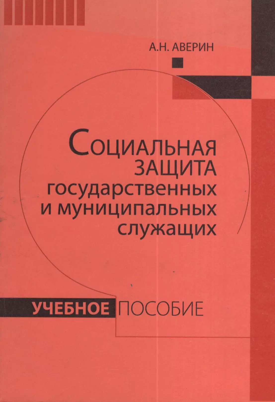 Аверин Александр Николаевич - Социальная защита государственных и муниципальных служащих: Учебное пособие.