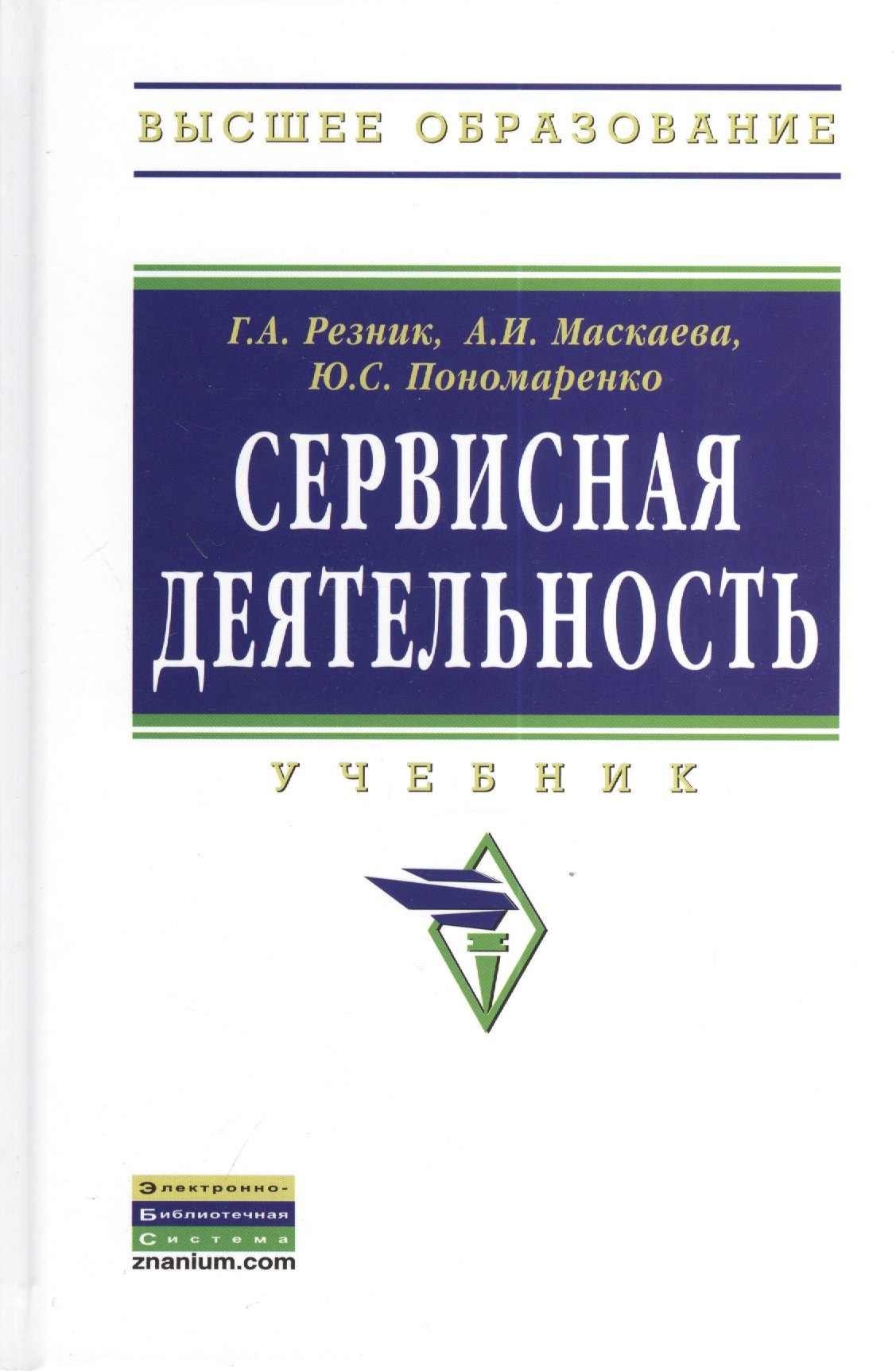 

Сервисная деятельность: Учебник - (Высшее образование: Бакалавриат) /Резник Г.А. Маскаева А.И. Пономаренко Ю.С.