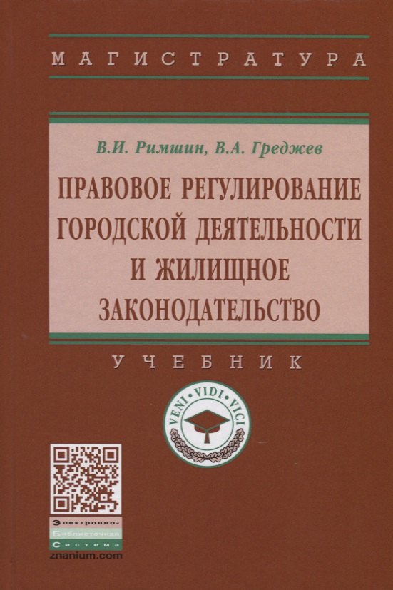 

Правовое регулирование городской деятельности и жилищное законодательство.4-е изд.