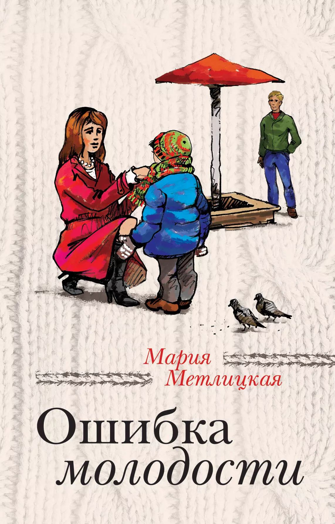 Метлицкая Мария Робертовна - Ошибка молодости: роман