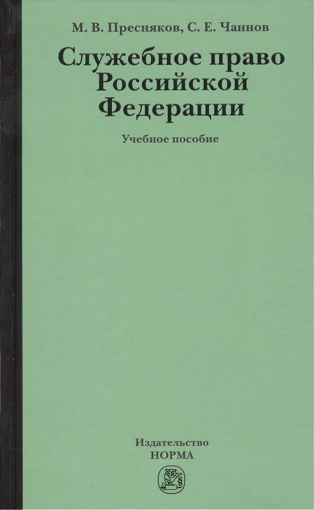 

Служебное право Российской Федерации: Учебное пособие