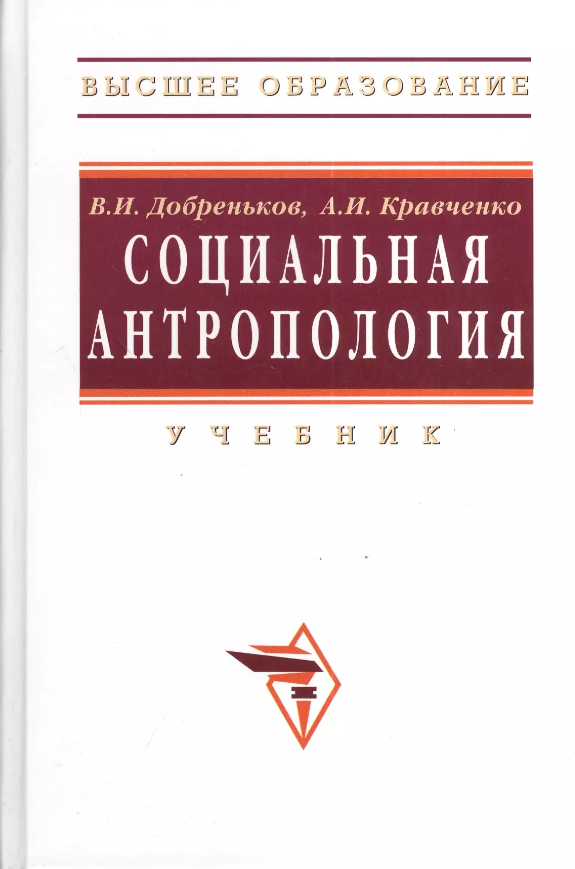 Социальная антропология. Книга социальная антропология. Антропология учебник. Учебник по социальной антропологии. Социальная и культурная антропология учебник.