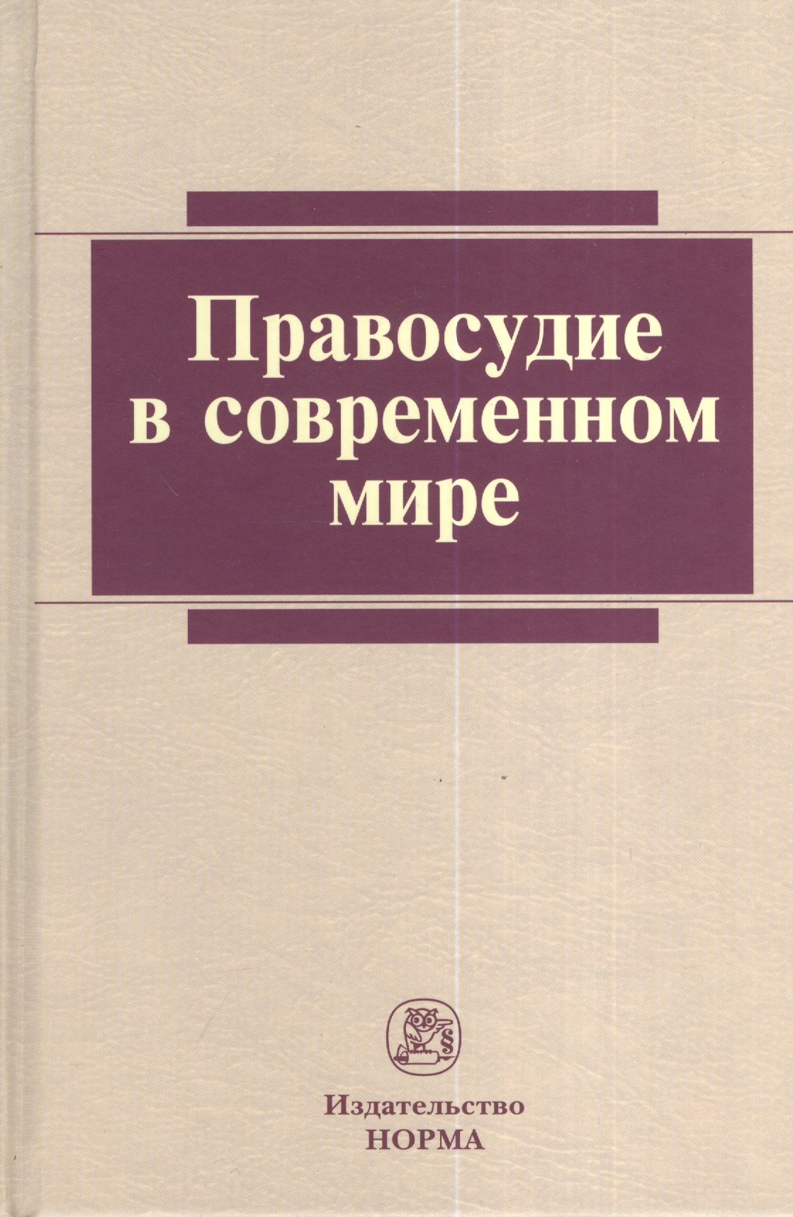 

Правосудие в современном мире