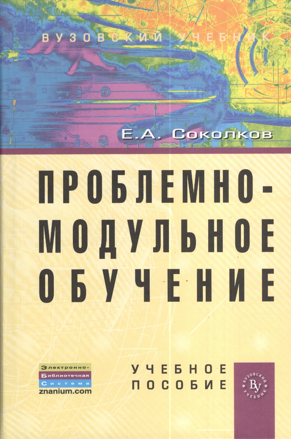 

Проблемно-модульное обучение: Учебное пособие