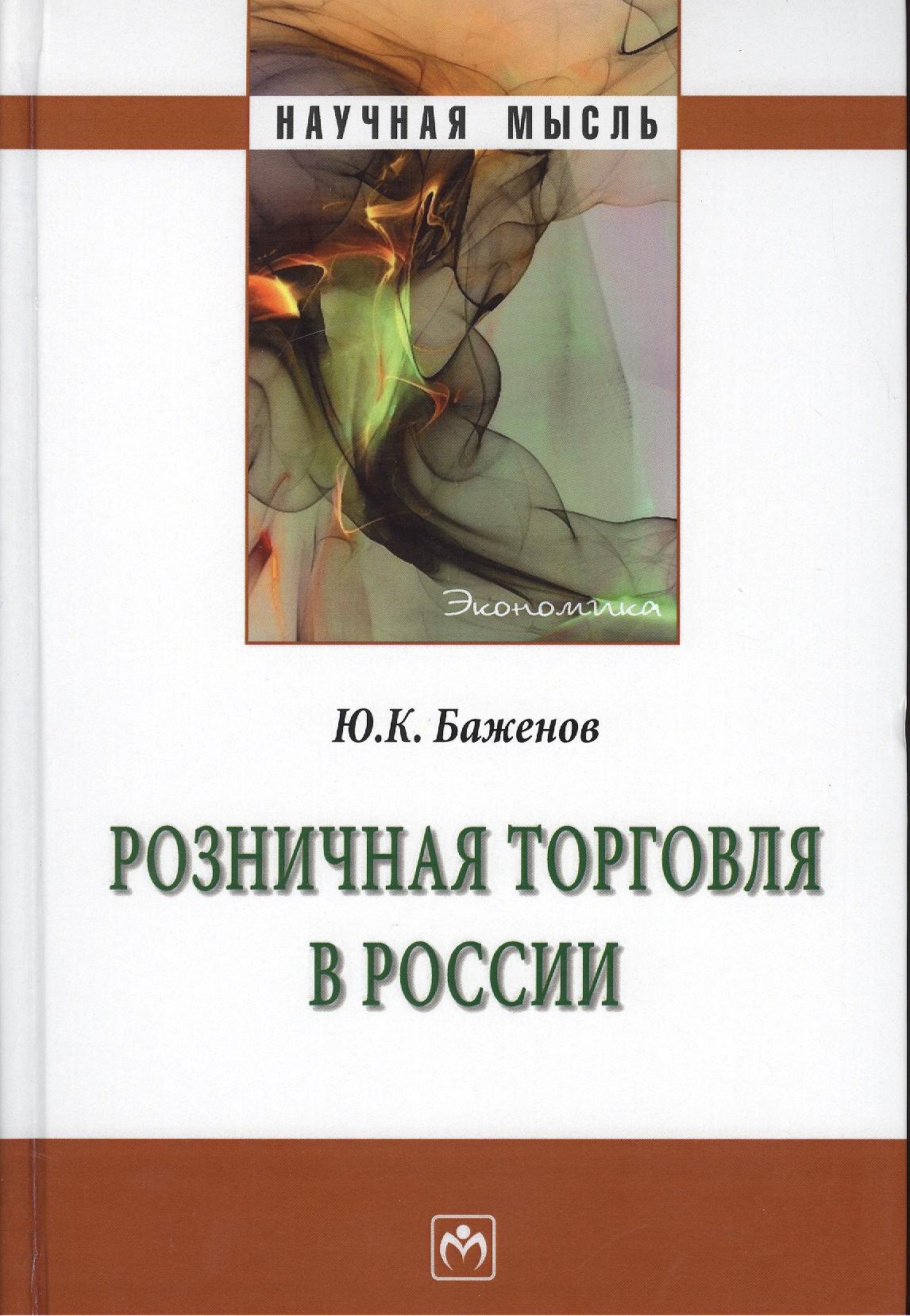 

Розничная торговля в России: Монография