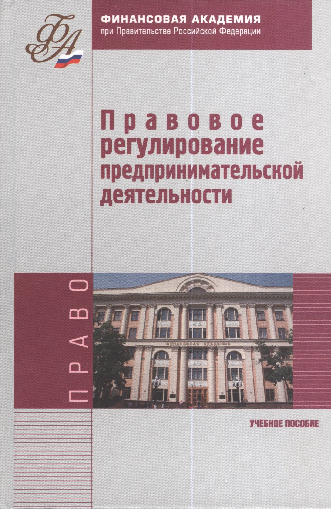 

Правовое регулирование предпринимательской деятельности. Учебное пособие