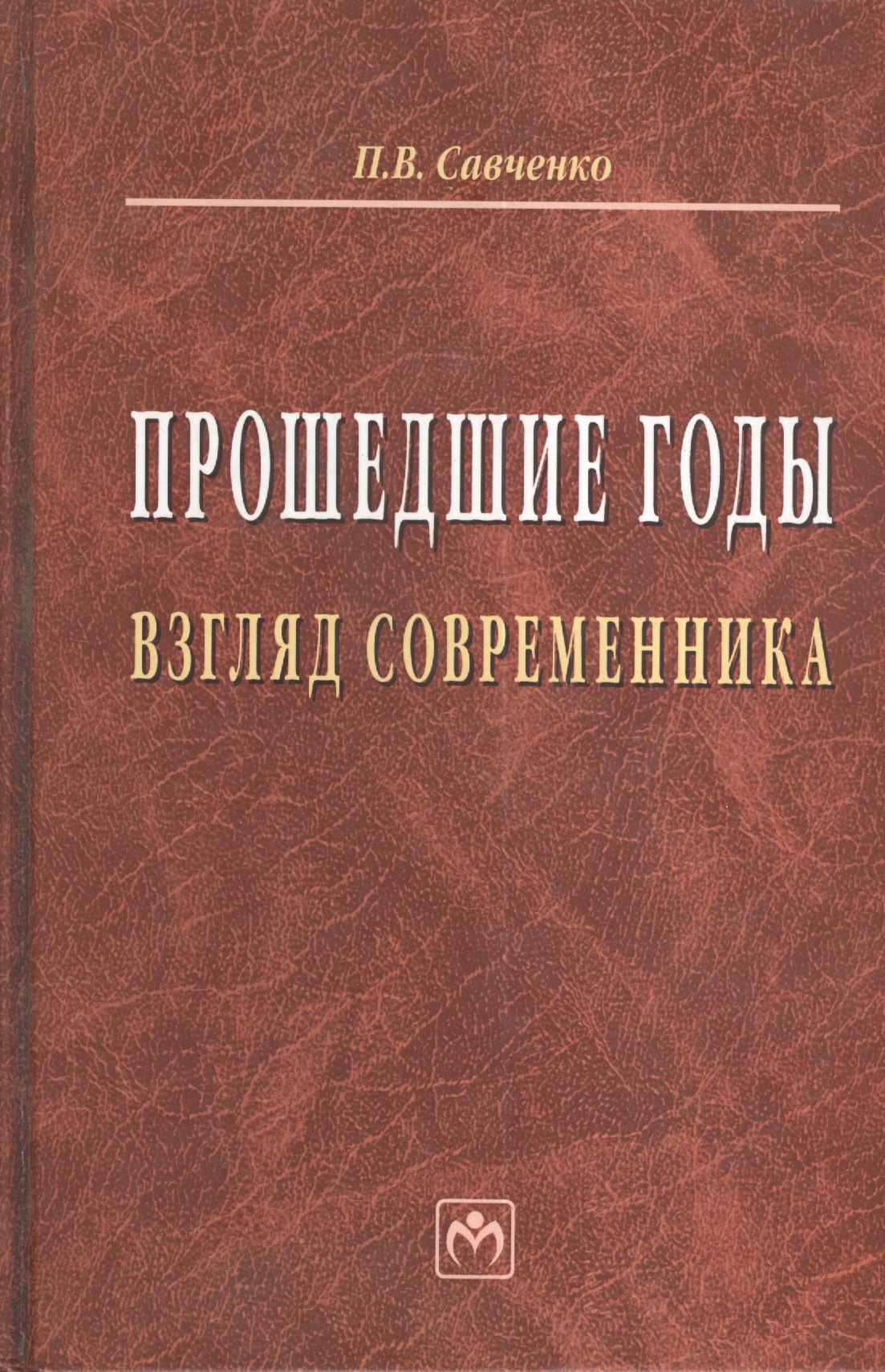 

Прошедшие годы: взгляд современника
