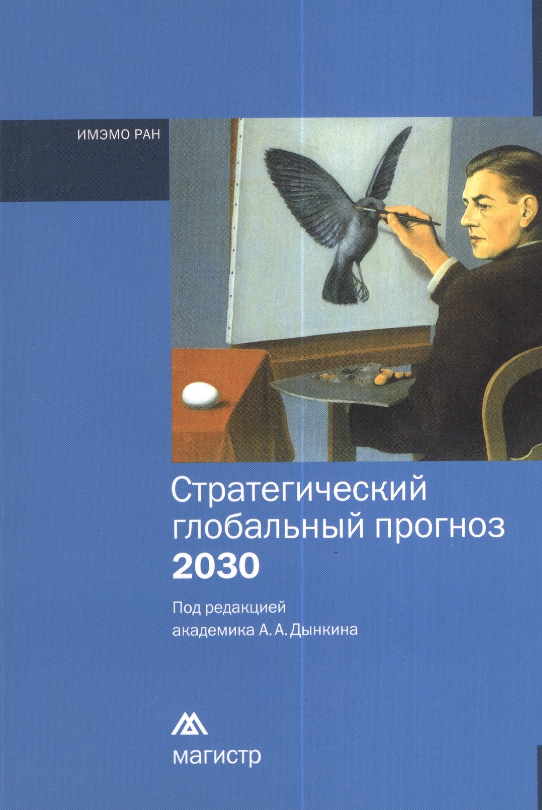 

Стратегический глобальный прогноз 2030. Краткий вариант