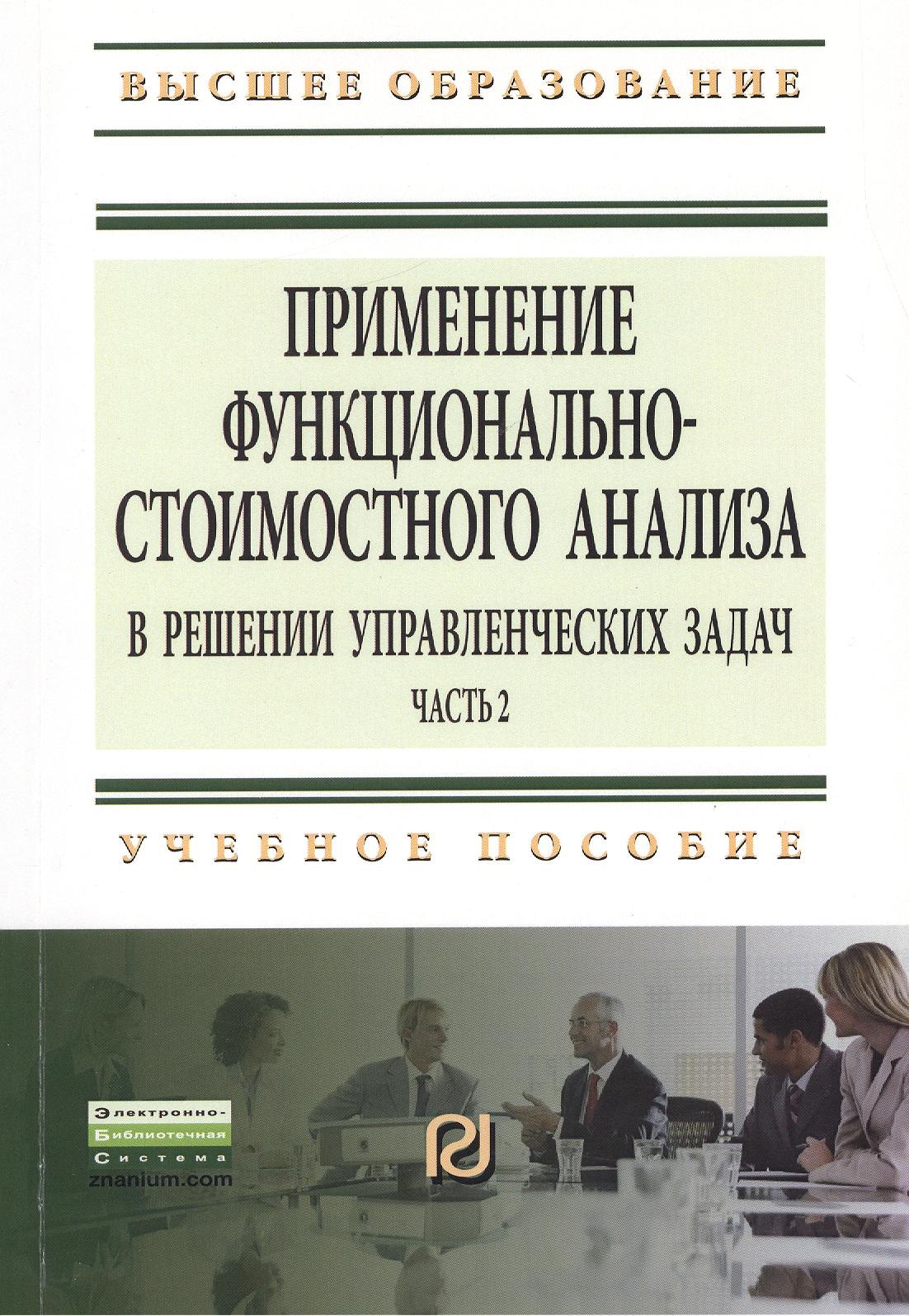 

Применение функционально-стоимостного анализа в решении управленческих задач: Учебное пособие. Часть 2 - (Высшее образование: Бакалавриат Магистрату