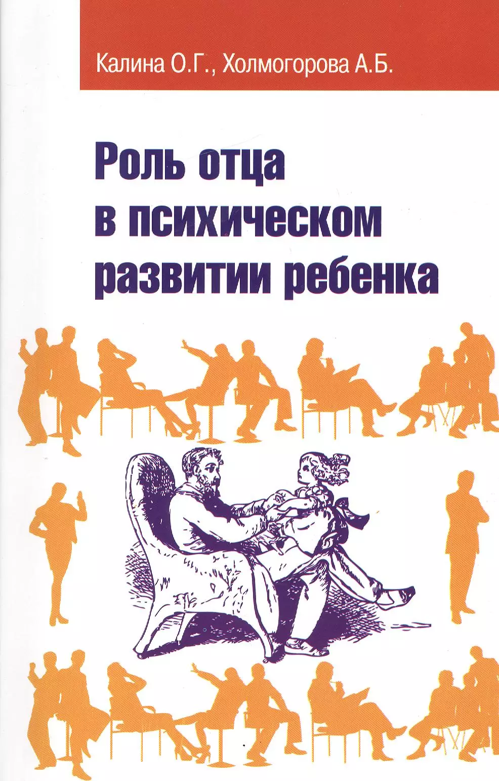 Холмогоров дети. Роль отца в развитии ребенка. Роль отца в психологическом развитии ребенка. Психологические книги о роли отца. Отец книга о воспитании детей.