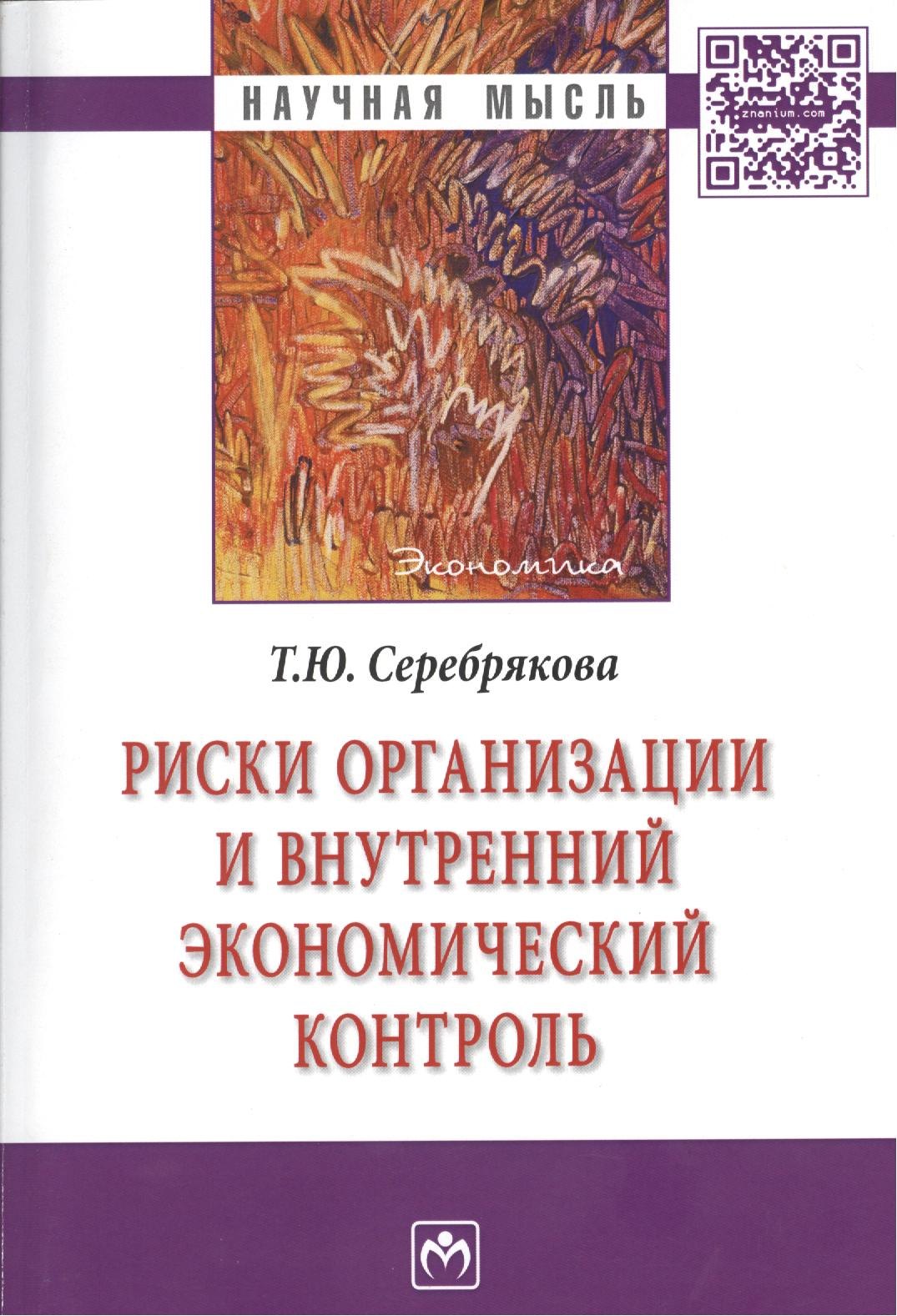 

Риски организации и внутренний экономический контроль: монография