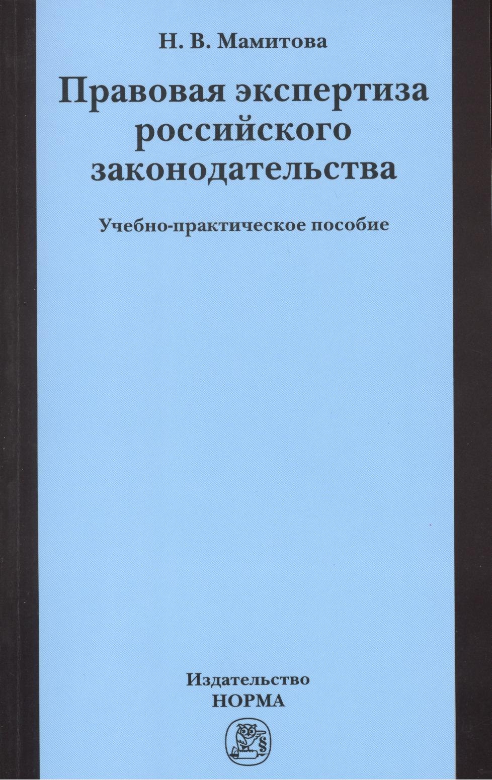 

Правовая экспертиза российского законодательства: Учебно-практическое пособие (ГРИФ) /Мамитова Н.В.