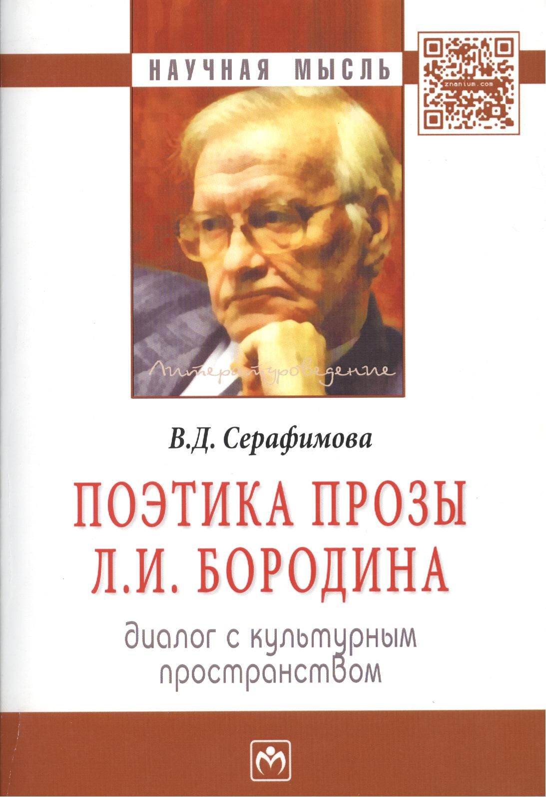 

Поэтика прозы Л.И. Бородина. Диалог с культурным простанством
