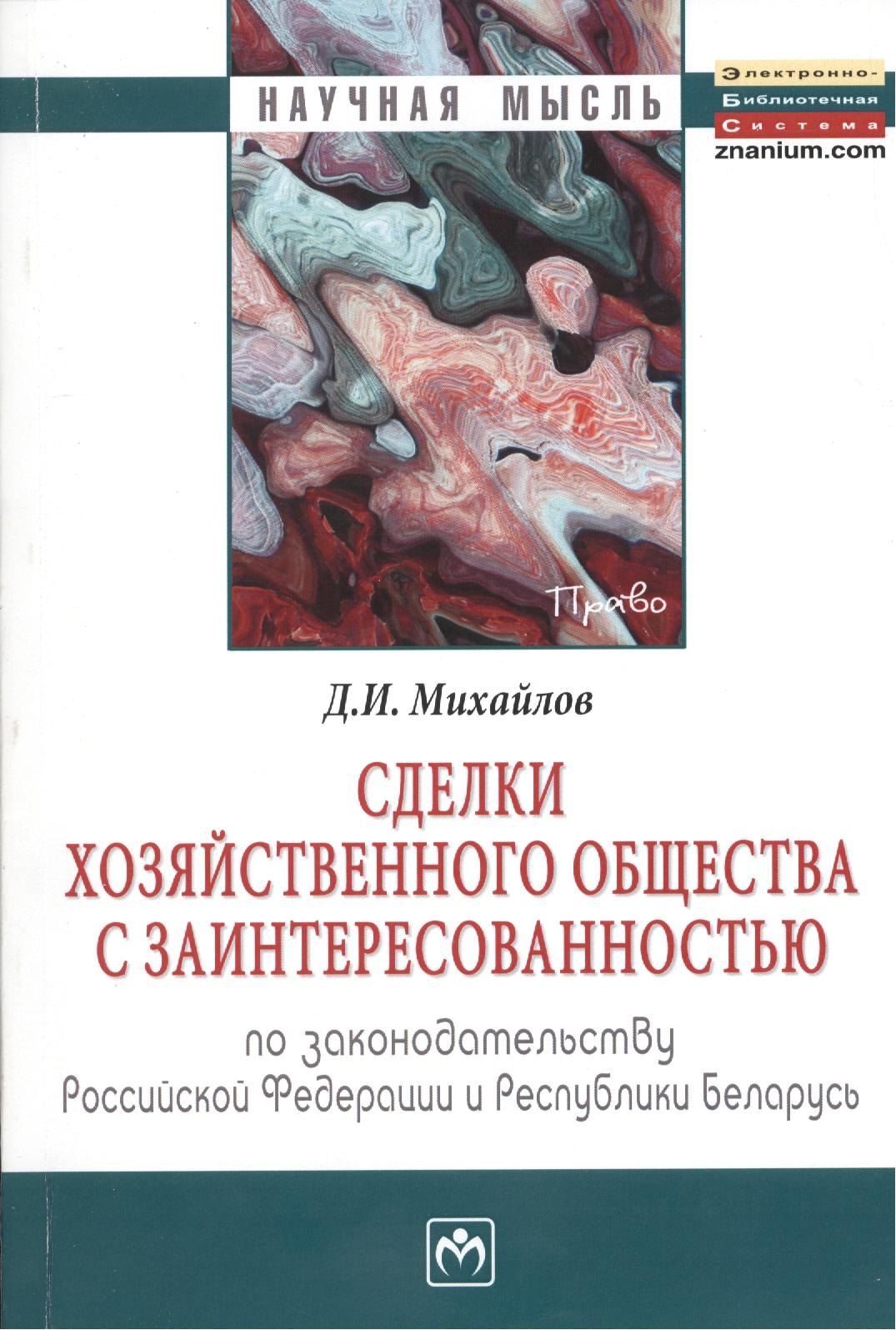 

Сделки хозяйственного общества с заинтересованностью: по законодательству РФ и Республики Беларусь: Монография