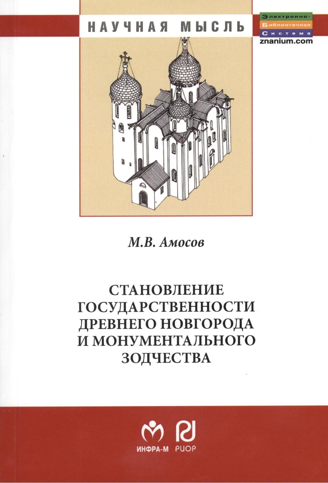 

Становление государственности Древнего Новгорода и монументального зодчества: Монография / 2-е изд., испр. и доп.