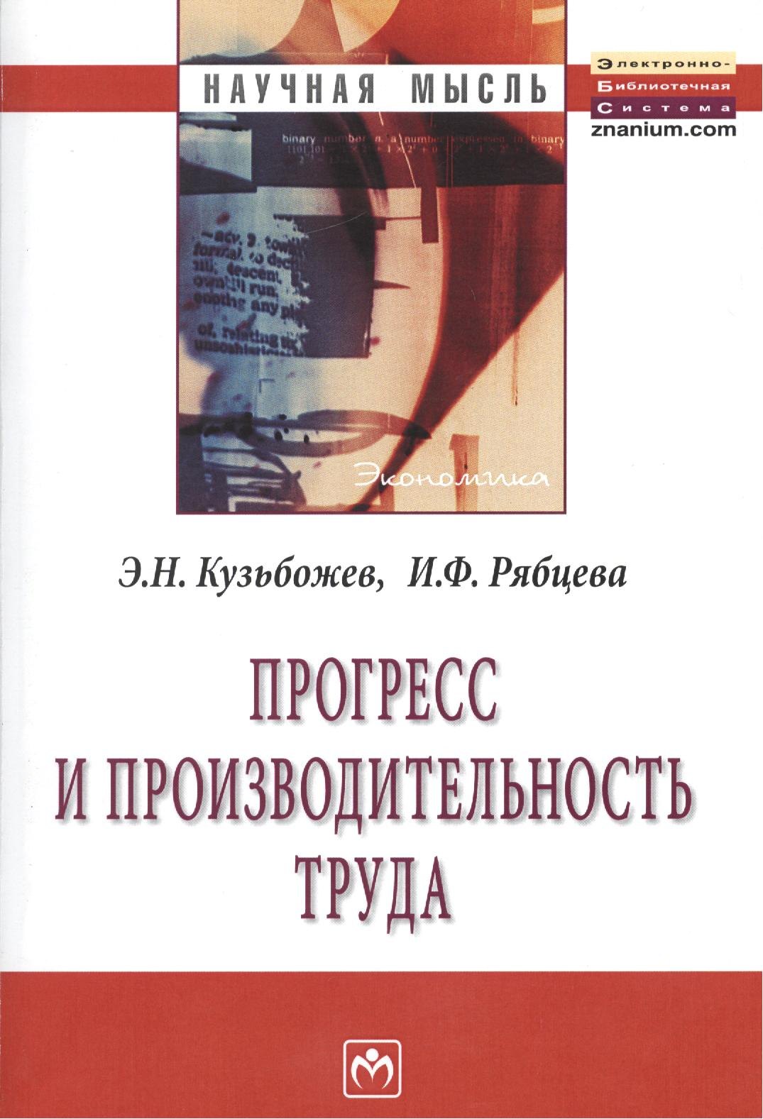 

Прогресс и производительность труда: Монография.