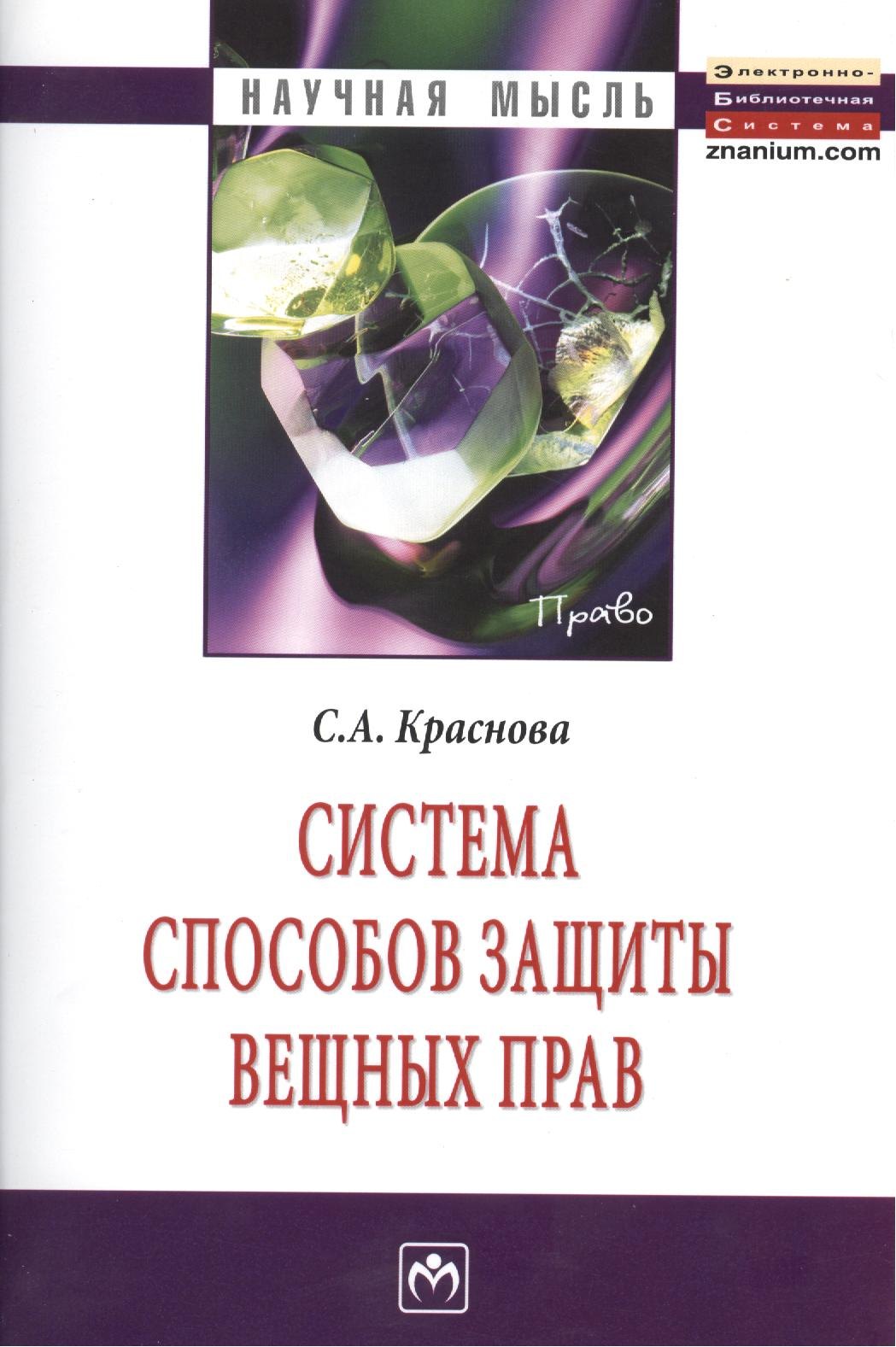 

Система способов защиты вещных прав: Монография.