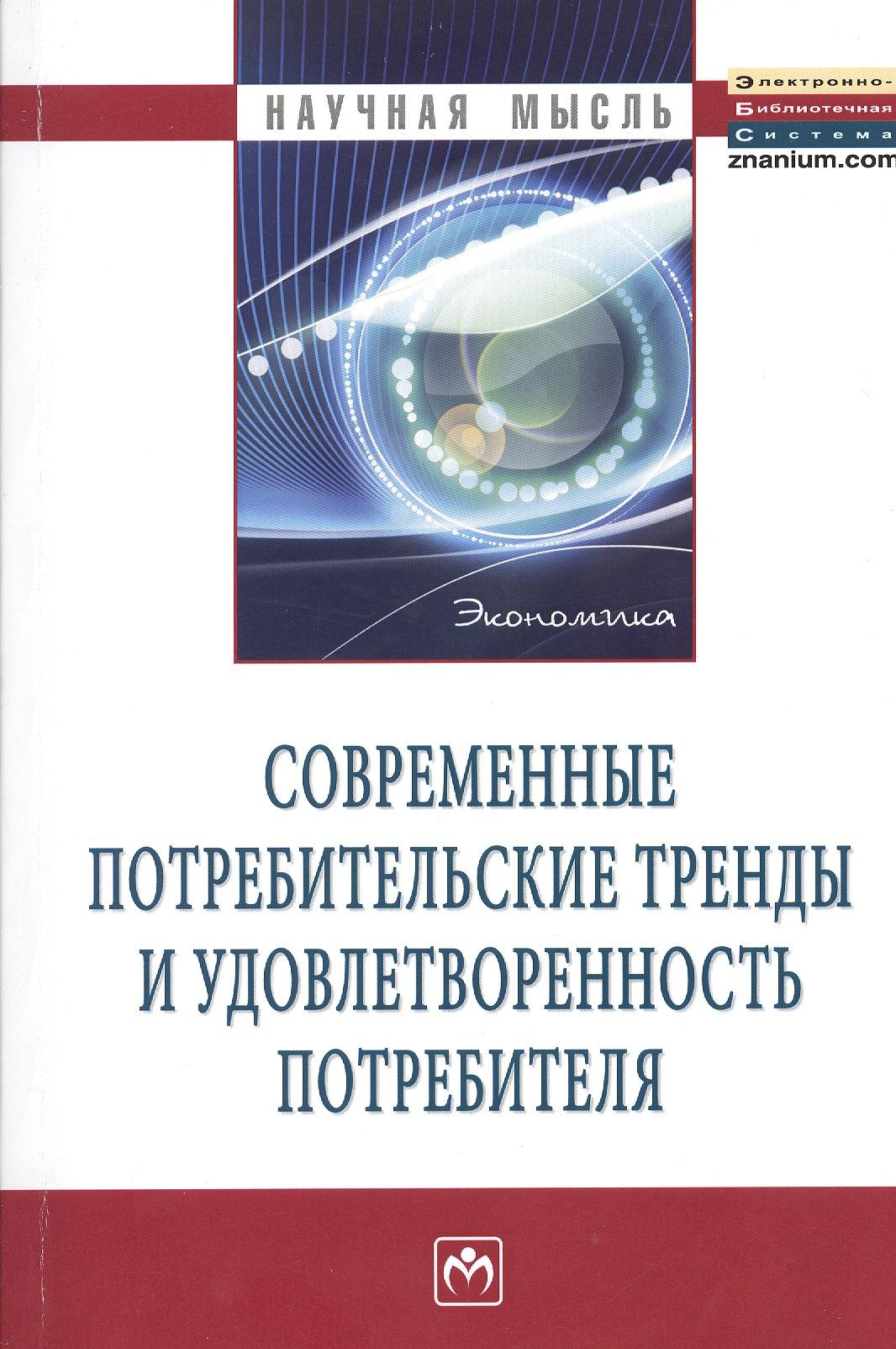 

Современные потребительские тренды и удовлетворенность потребителя: Монография