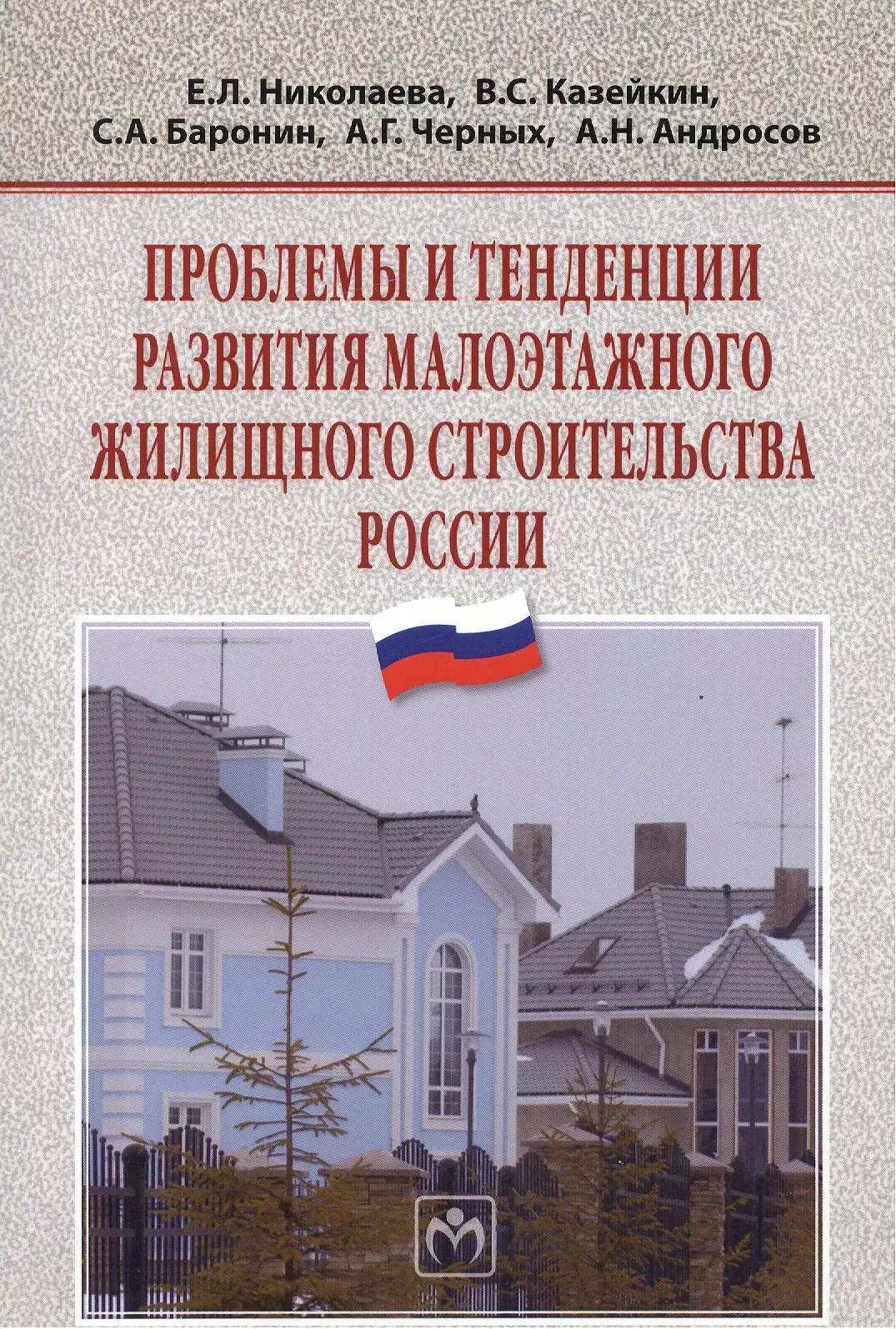 

Проблемы и тенденции развития малоэтажного жилищного строительства России: Монография - (Научная мысль) /Николаева Е.Л. Черных А.Г.