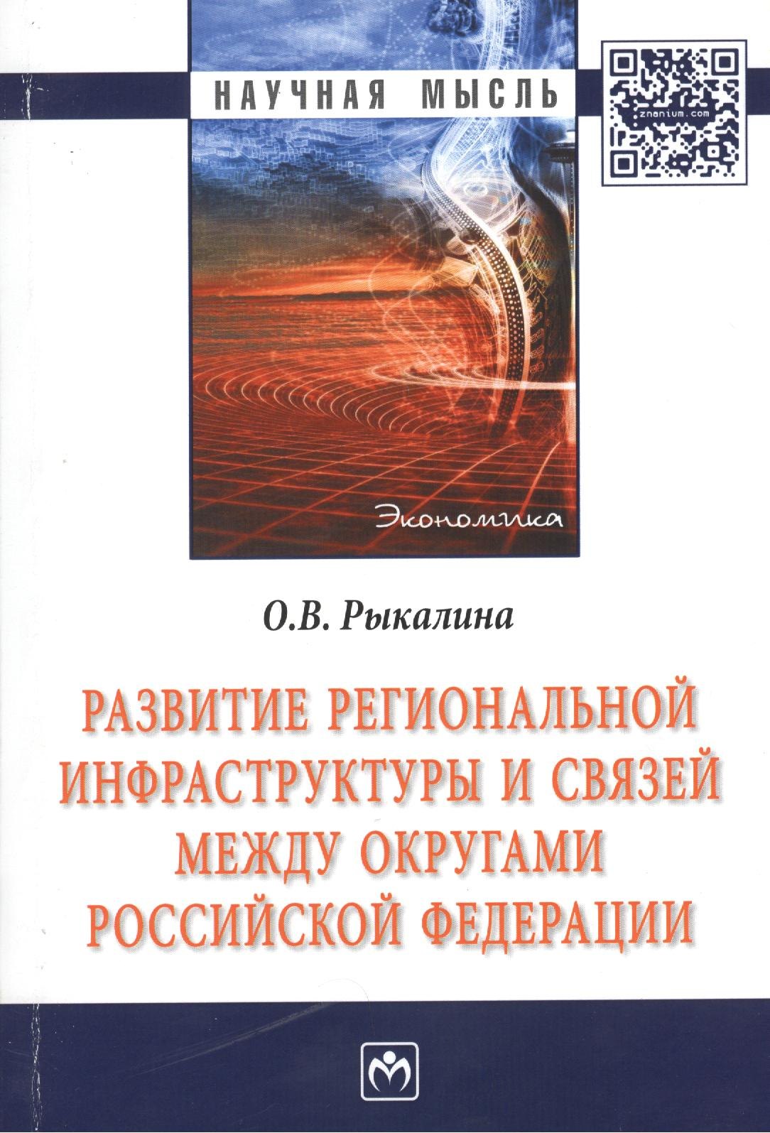 

Развитие региональной инфраструктуры и связей между округами Российской Федерации: Монография