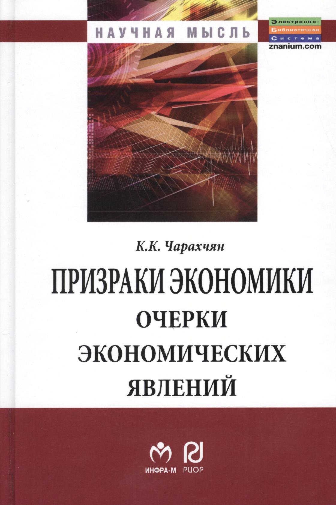 

Призраки экономики: очерки экономических явлений: Монография.