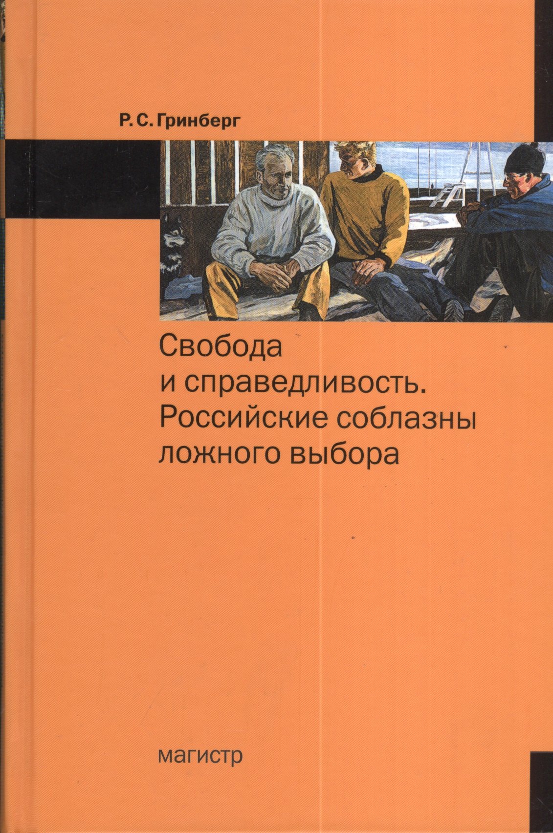 

Свобода и справедливость. Российские соблазны ложного выбора