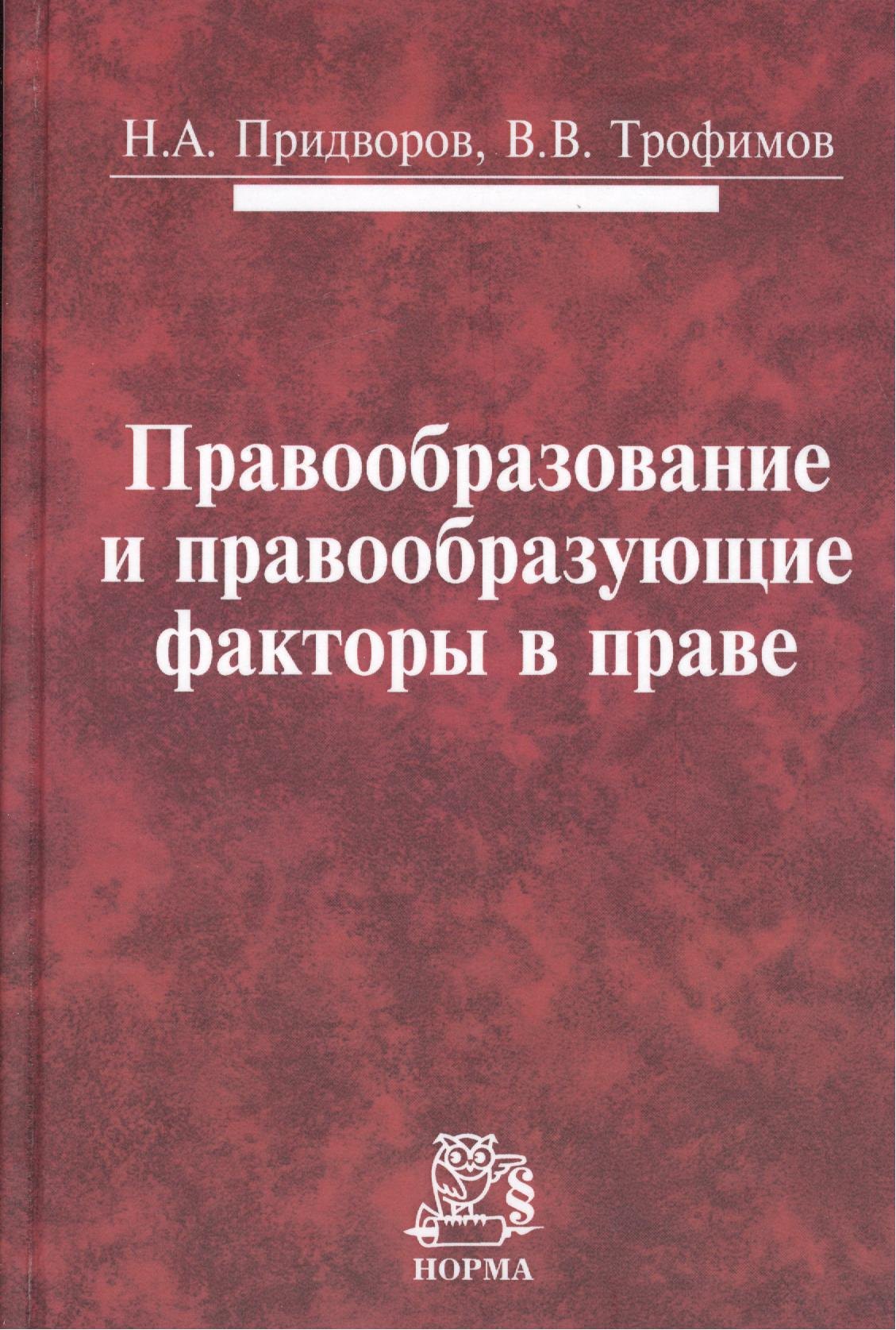 

Правообразование и правообразующие факторы в праве: Монография /Придворов Н.А. Трофимов В.В.
