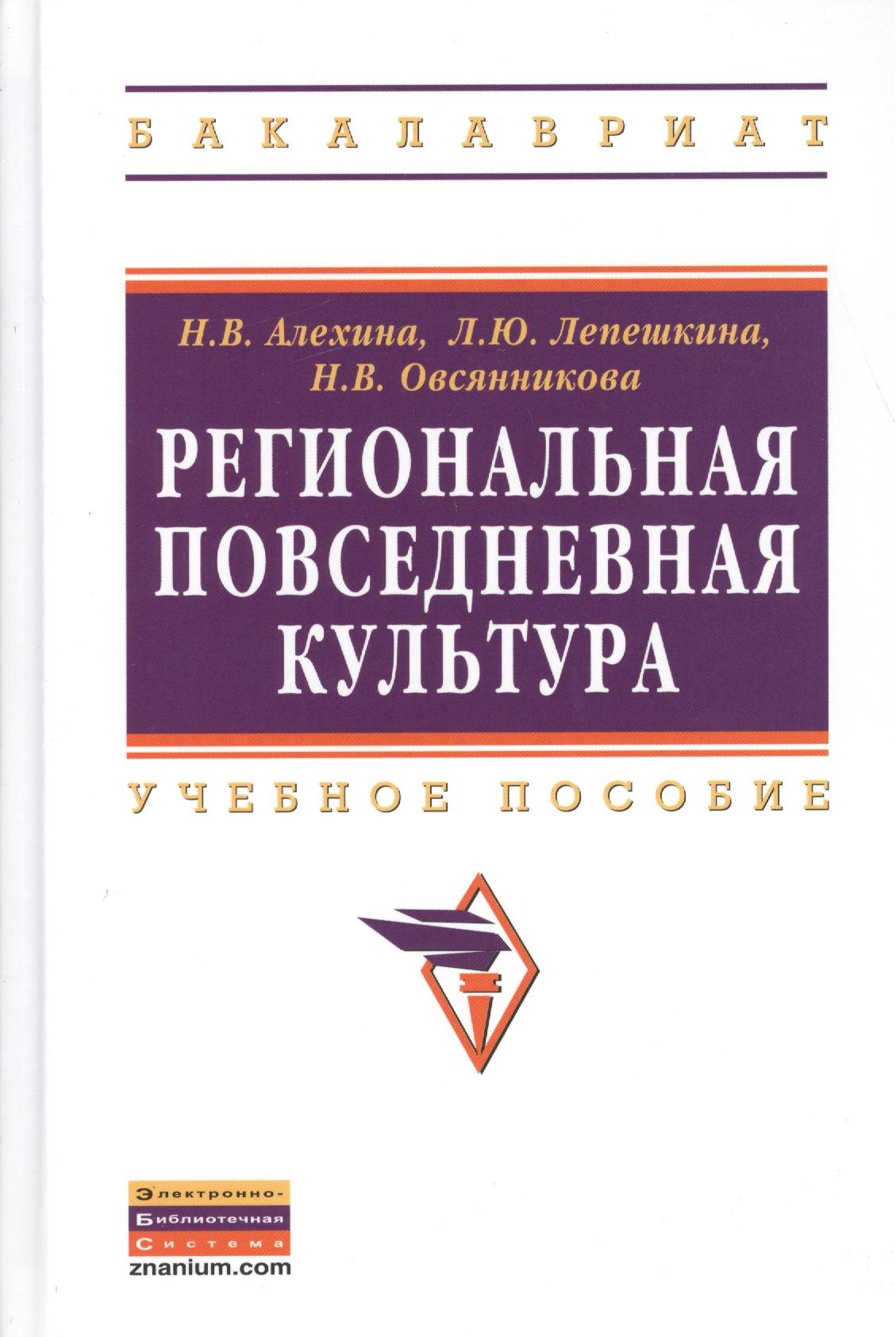 

Региональная повседневная культура: Учеб. пособие.