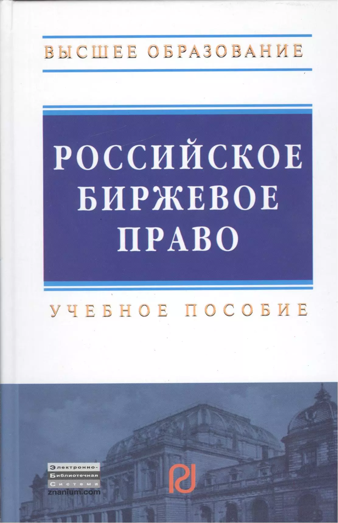 Куракин Р.С. - Российское биржевое право: Учебное пособие