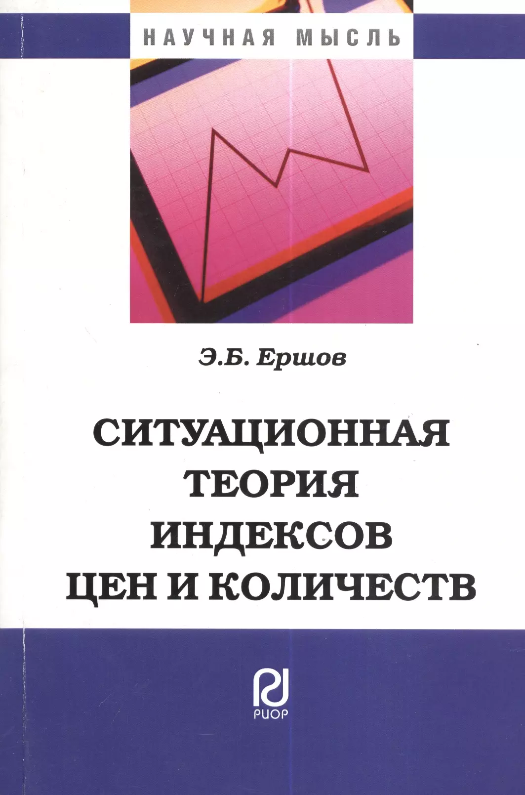  - Ситуационная теория индексов цен и количеств: Монография