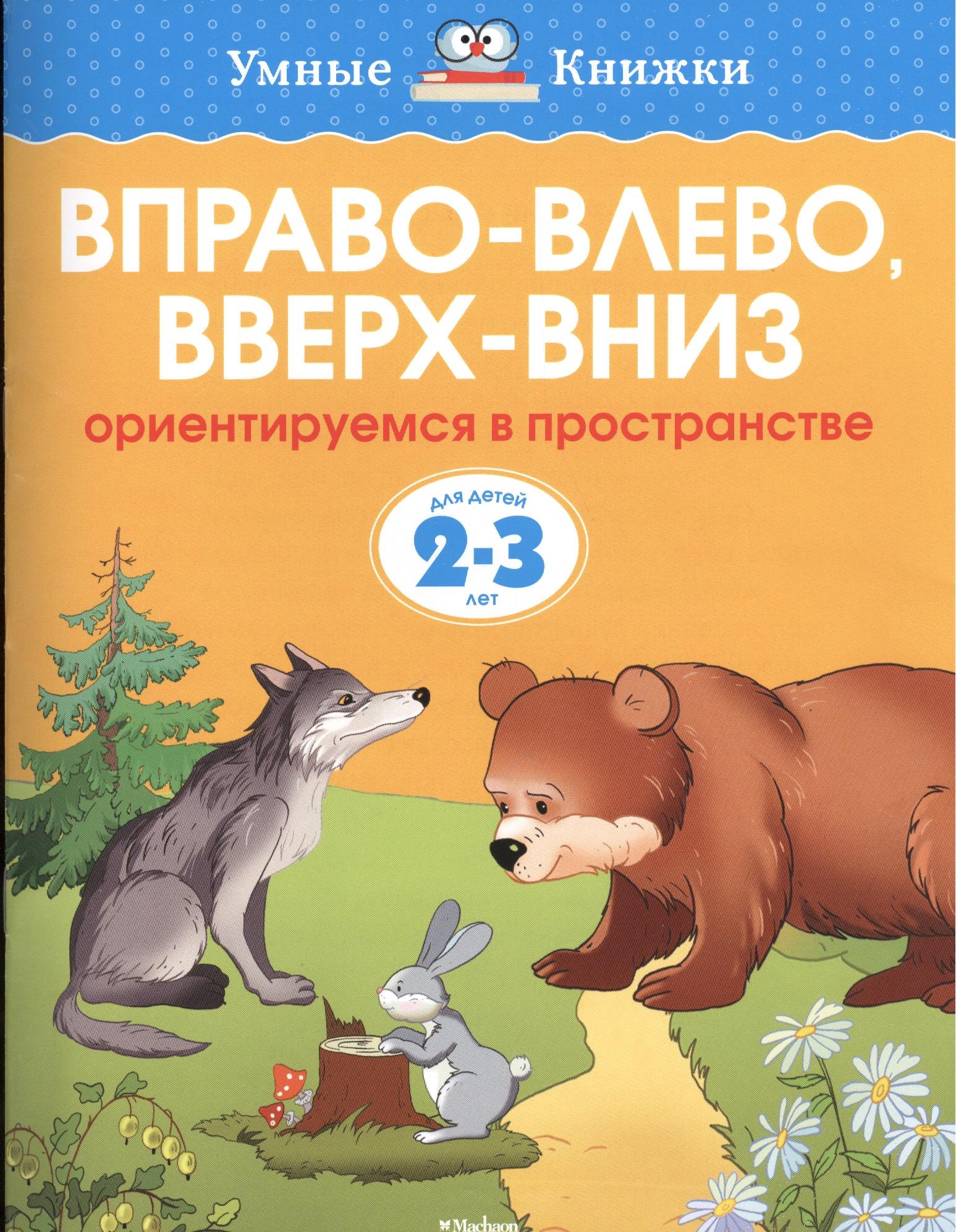 

Вправо-влево, вверх-вниз. Ориентируемся в пространстве. Для детей 2-3 лет