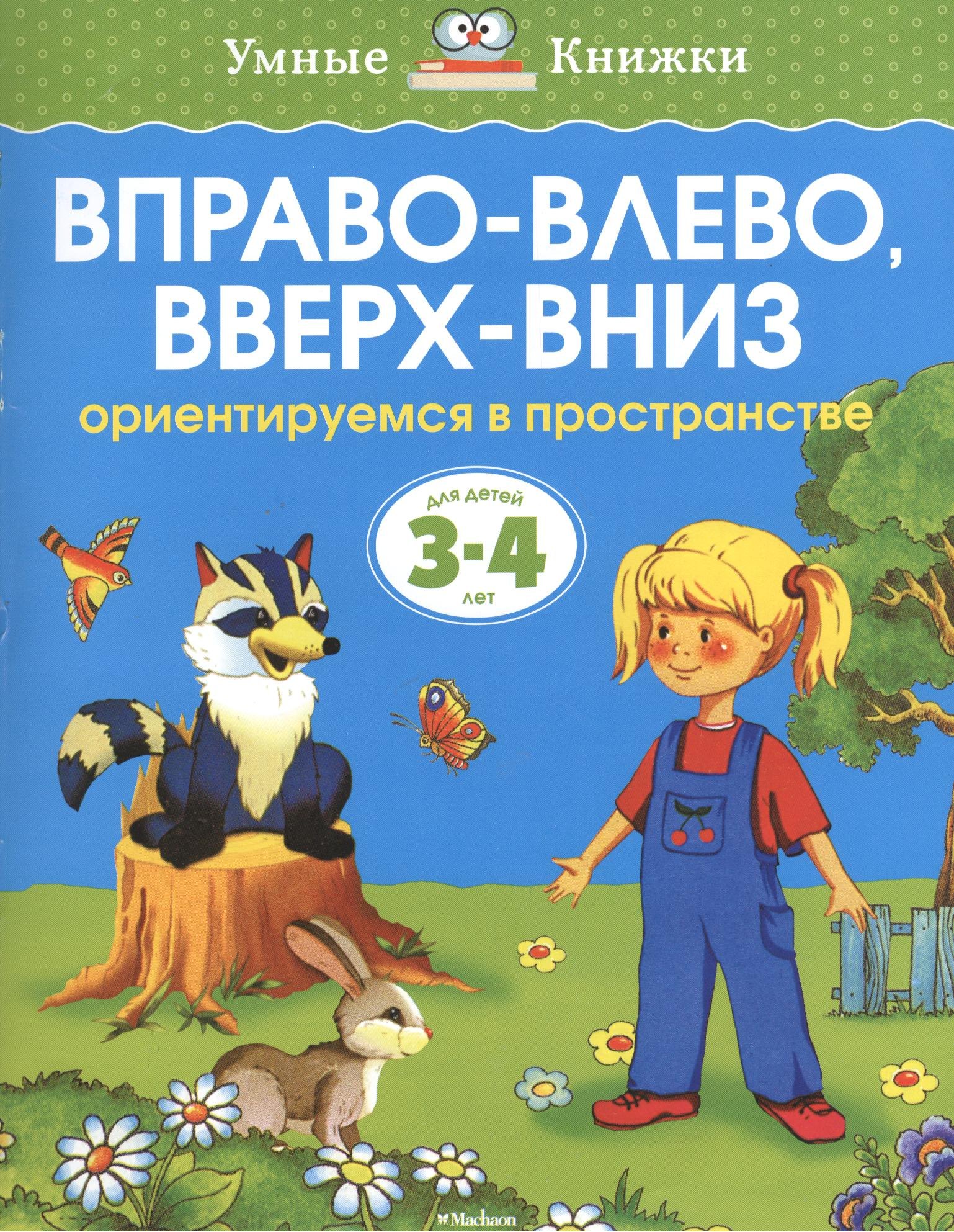 

Вправо-влево, вверх-вниз. Ориентируемся в пространстве. Для детей 3-4 лет
