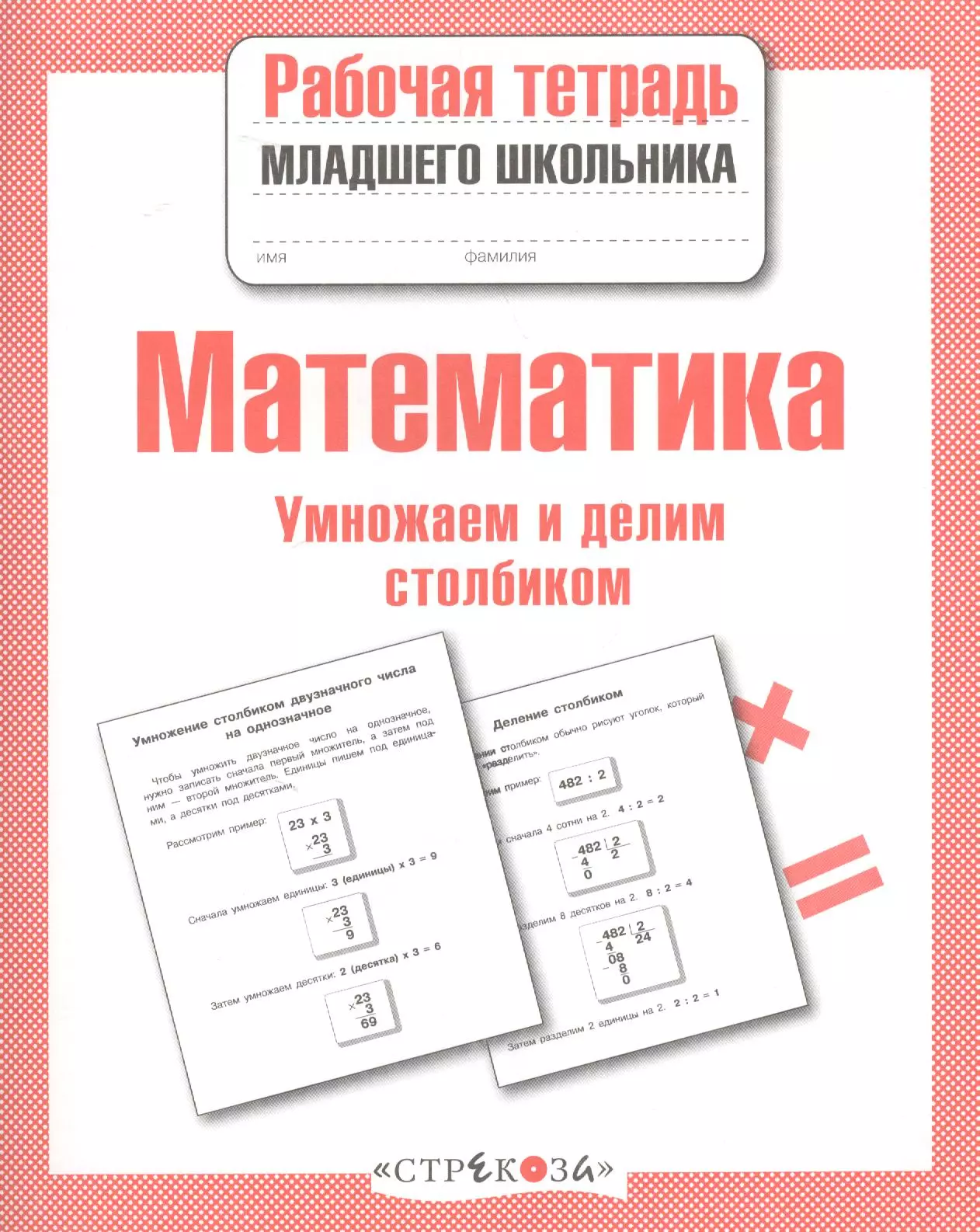 Знаменская Лариса Фоминична - Рабочая тетрадь младшего школьника. Математика. Умножаем и делим столбиком