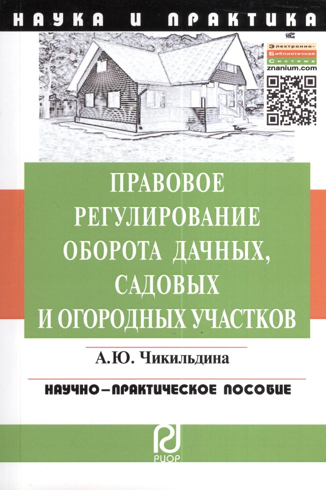 

Правовое регулирование оборота дачных, садовых и огородных участков.