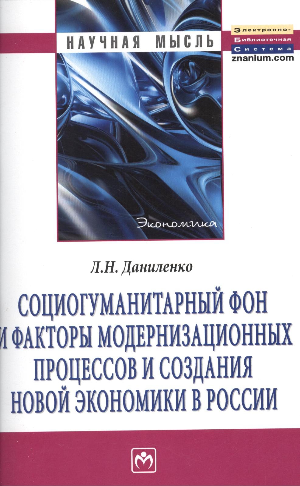 

Социогуманитарный фон и факторы модернизационных процессов и создания новой экономики в России: Монография.
