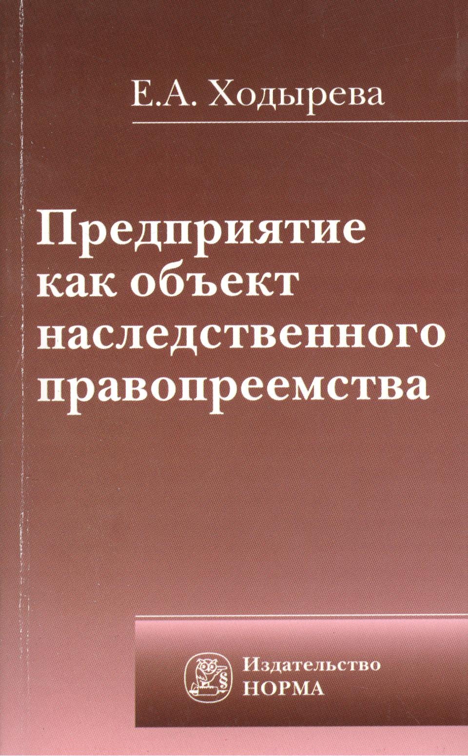

Предприятие как объект наследственного правопреемства