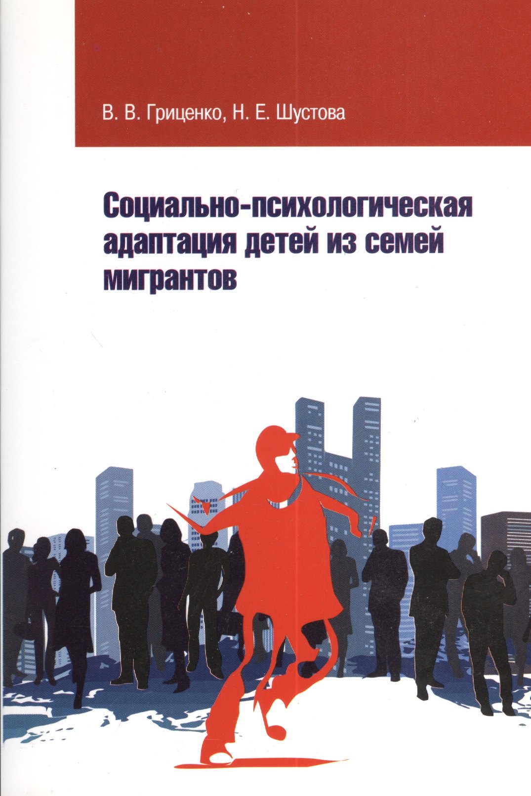 

Социально-психолог. адаптация детей из семей мигрантов