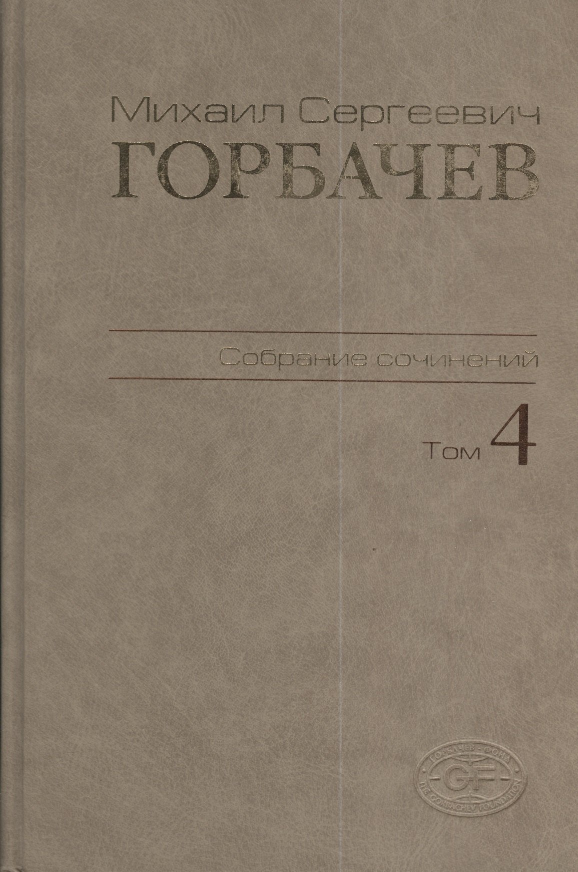 

М.С. Горбачев Собрание сочинений : Том 4: Апрель - октябрь 1986