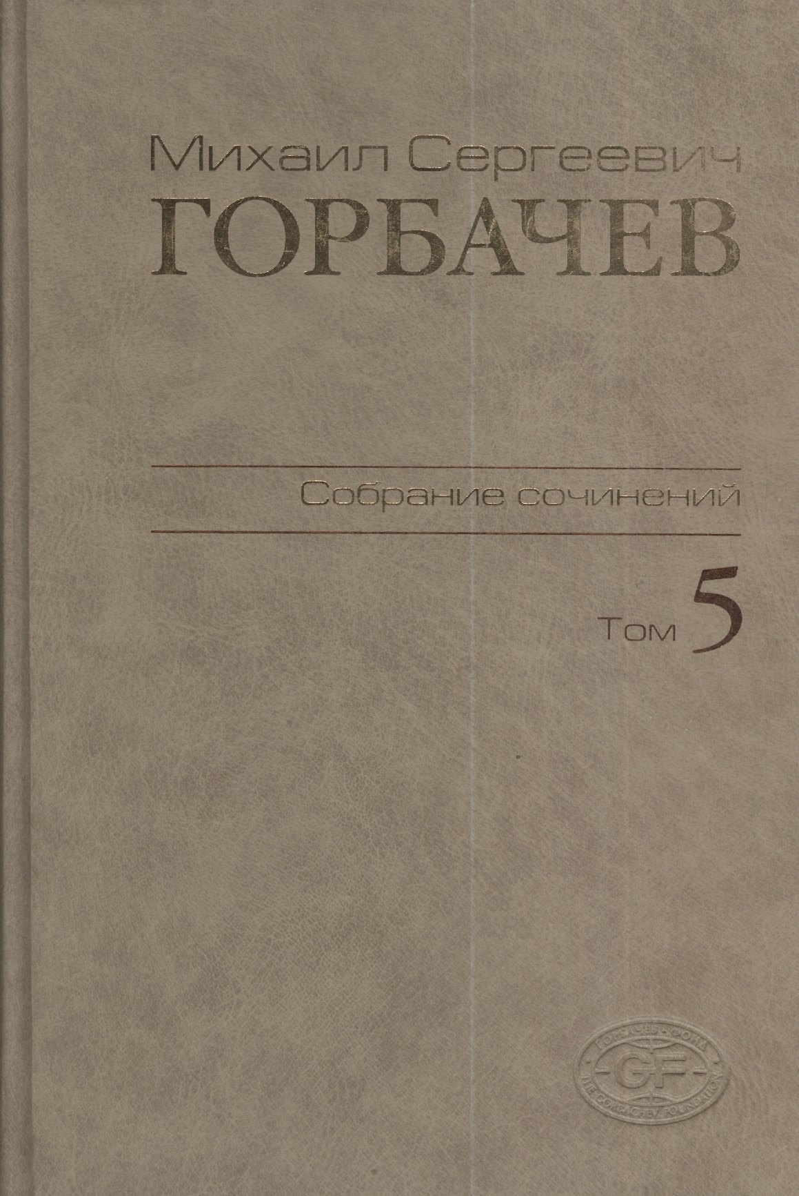 

М.С. Горбачев Собрание сочинений : Том 5: Октябрь 1986 - февраль 1987