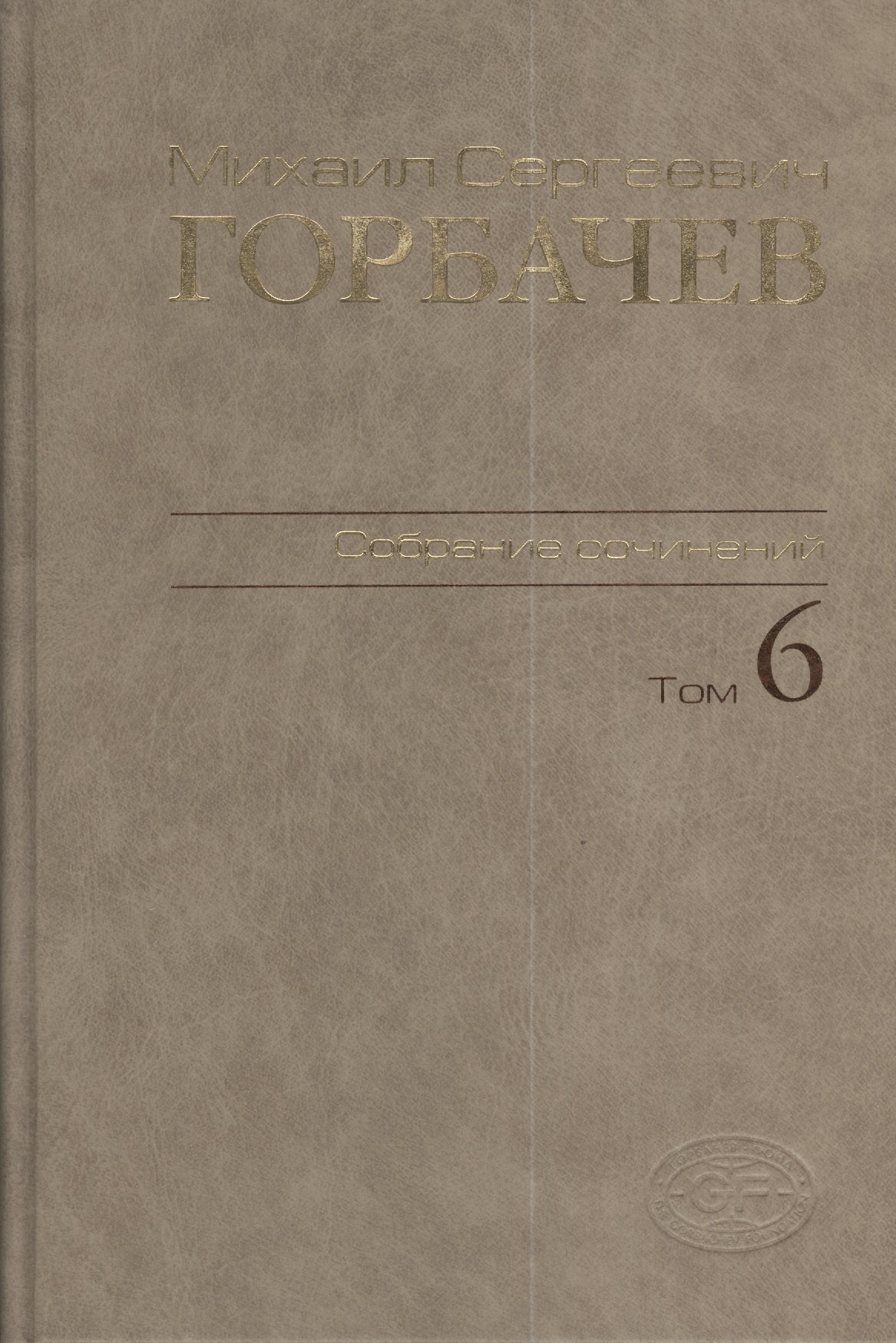

Собрание сочинений Т.6. Февраль-май 1987