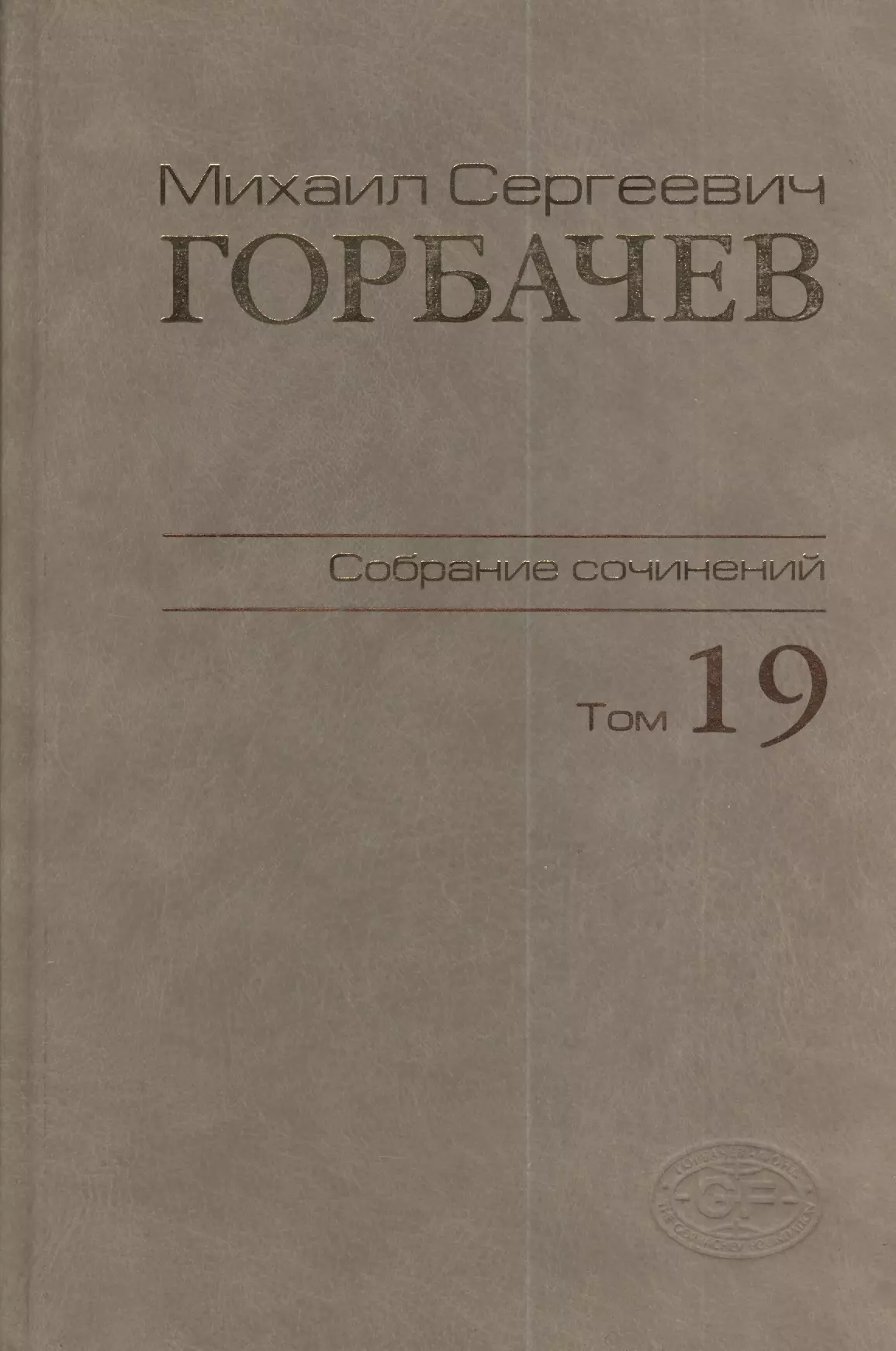 Горбачев Михаил Сергеевич, Горбачев М. Г. - Собрание сочинений Т.19. Март - май 1990