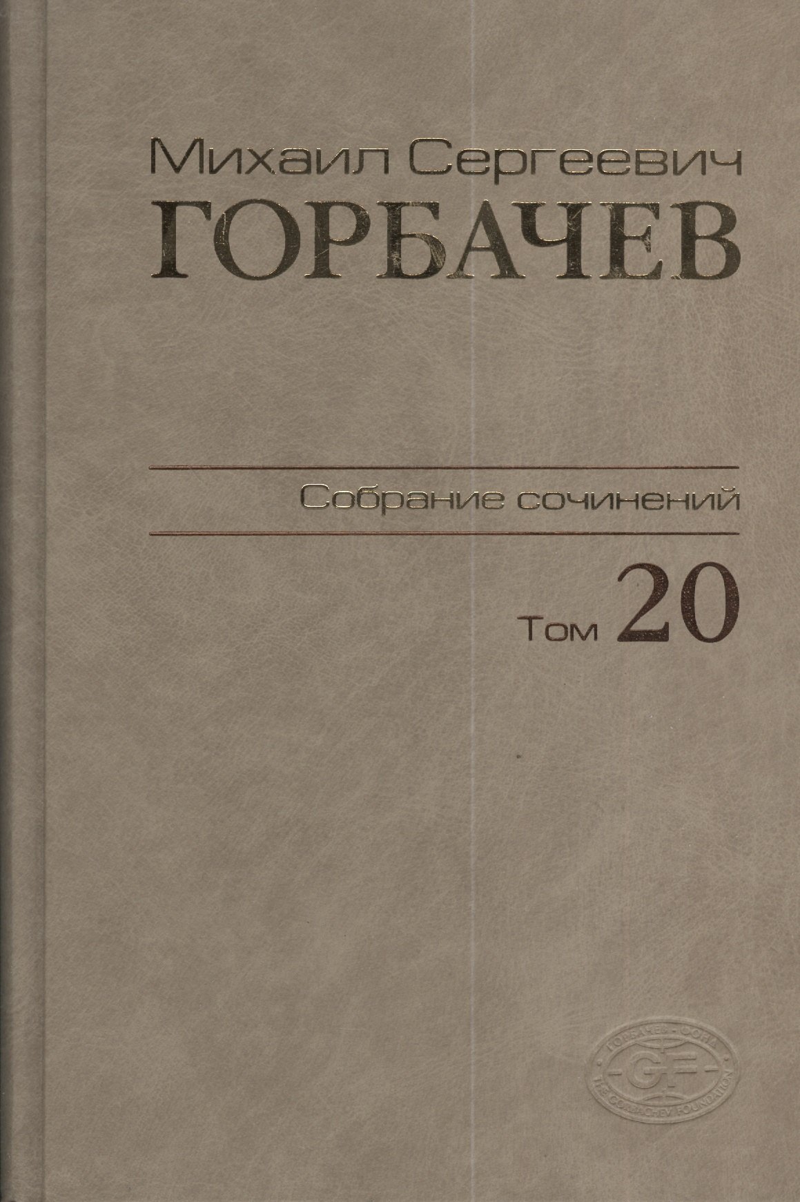 

Собрание сочинений Т.20. Май - июнь 1990
