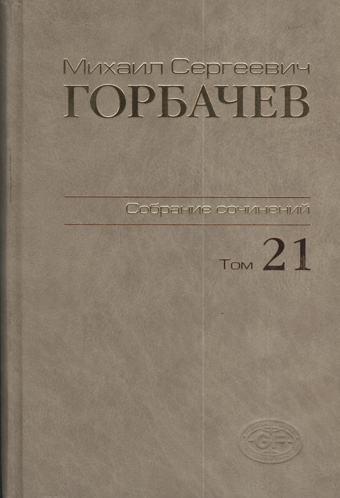 

Собрание сочинений. Т. 21. Июль - август 1990.