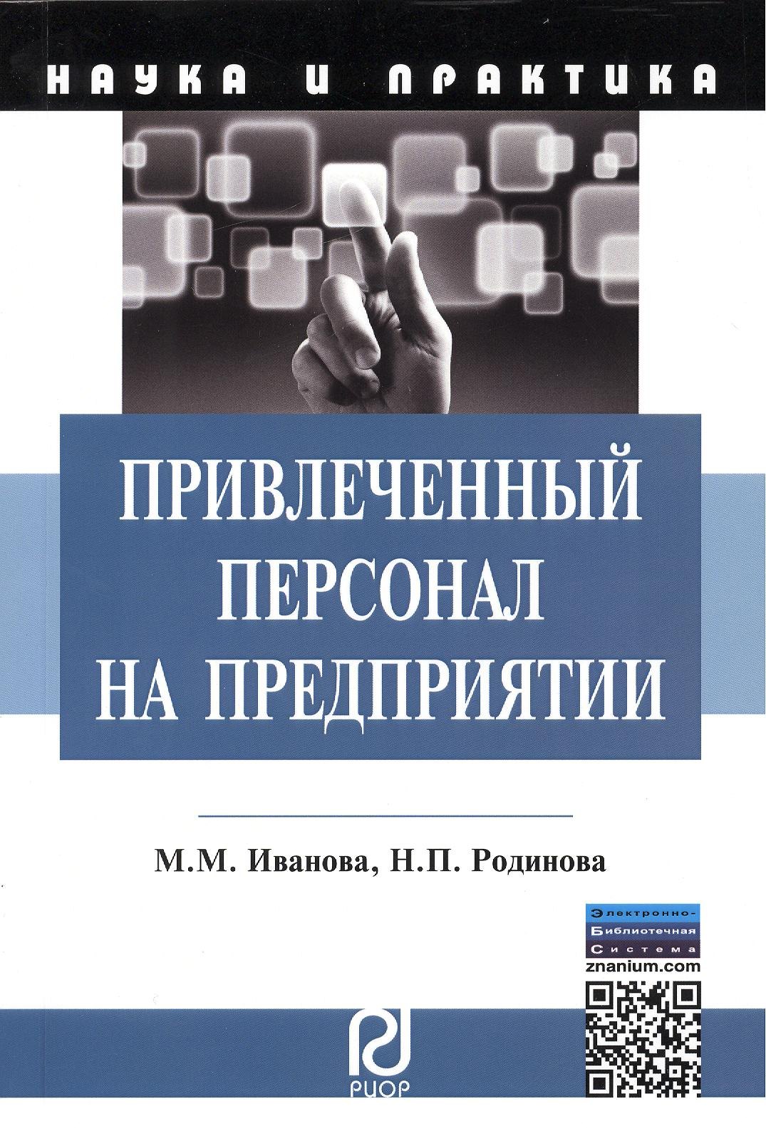 

Привлеченный персонал на предприятии: теоретические и практические применения. Монография