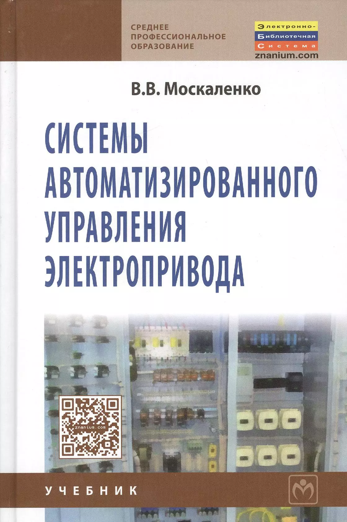 Москаленко Владимир Валентинович - Системы автоматизированного управления электропривода: Учебник