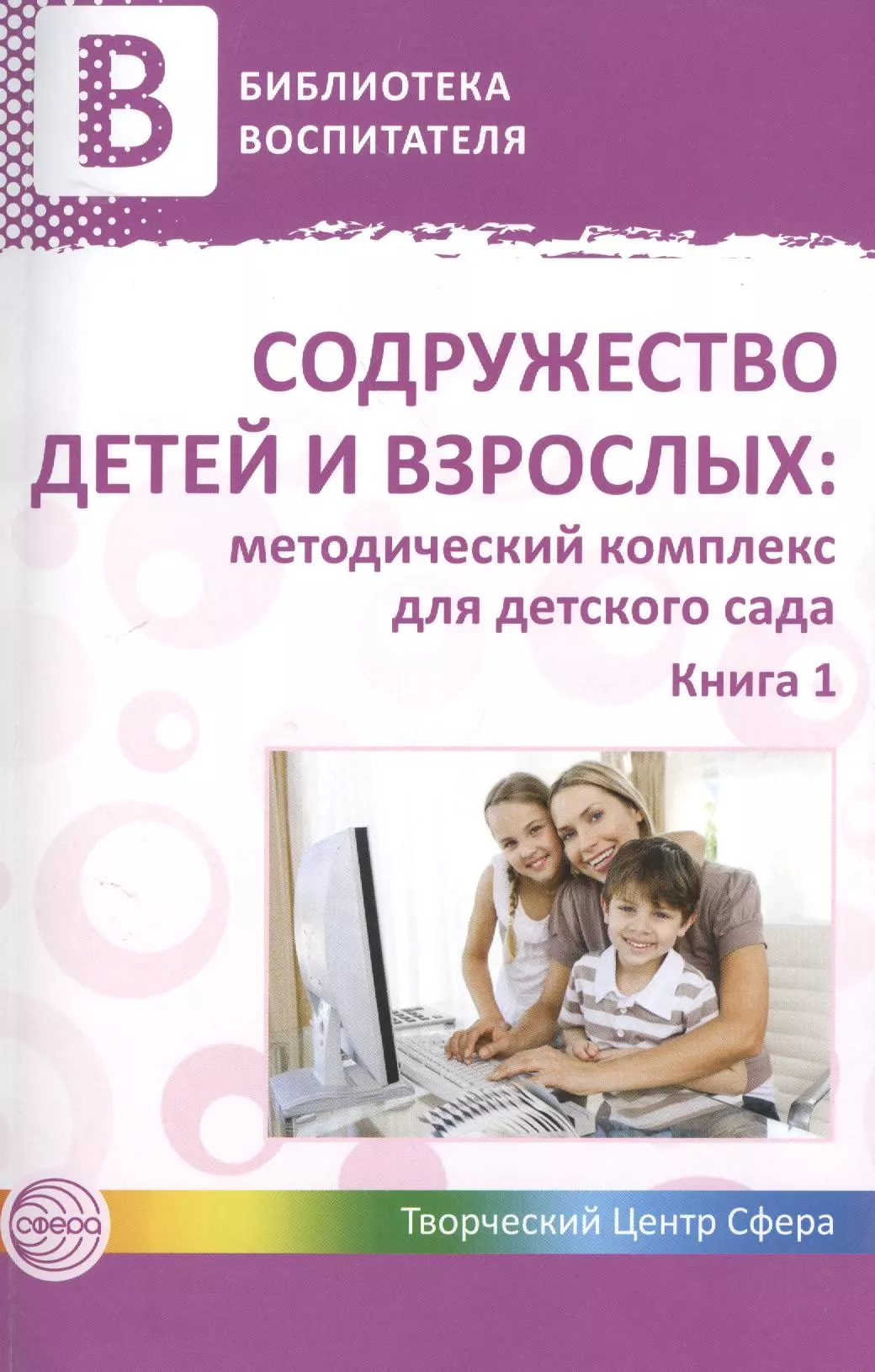 Микляева Наталья Викторовна - Содружество детей и взрослых: методический комплекс для детского сада: В 2 кн. Кн. 1